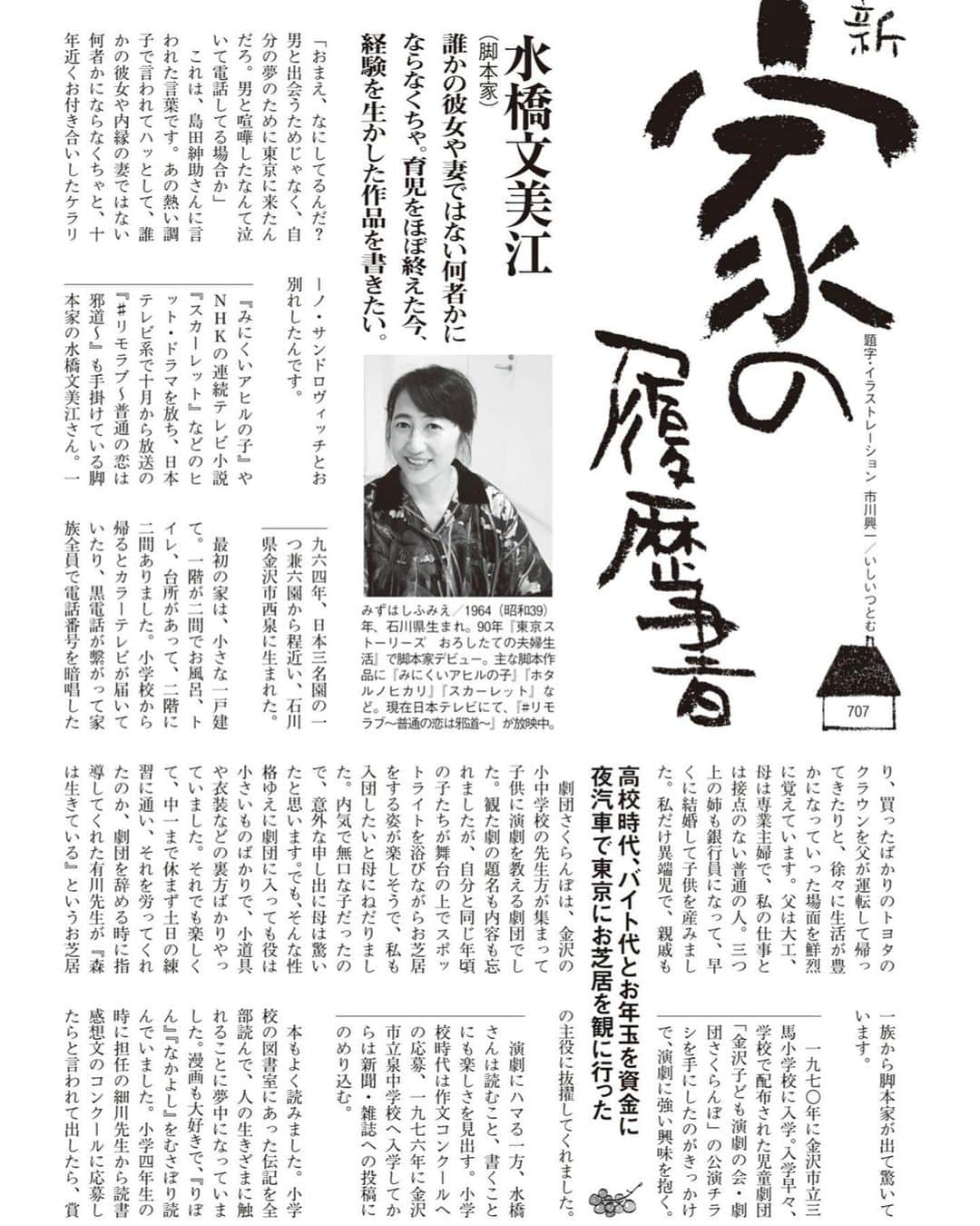 大根仁のインスタグラム：「読み忘れてた週刊文春11/12号の新・家の履歴書の脚本家水橋文美江の回が思いがけず恋愛ドラマでビックリ。しかも登場人物が劇作家（ケラさん）、ドラマ演出家（中江功さん）、芸人（島田紳助さん）というカオス。いつか御本人の脚本でドラマ化して欲しい。」