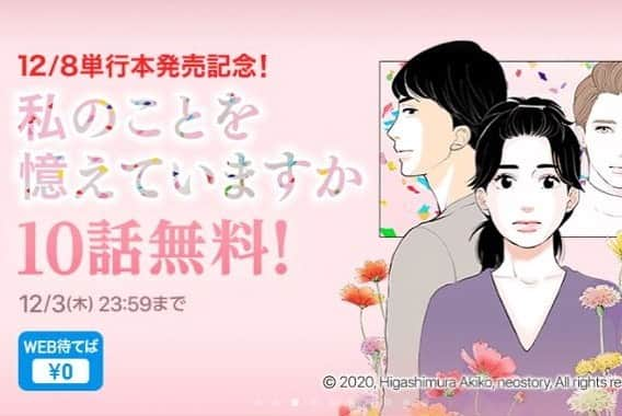 東村アキコのインスタグラム：「ついでに告知です！！ 12月8日、『私のことを憶えていますか』の単行本第1巻が文藝春秋から発売されます！！ 単行本発売を記念し、ピッコマにて立てスクロール1～10話無料というイベントを開催しております！！ 12月3日までとなっておりますのでお得なチャンスにぜひ、ぜひ読んでみてください！！私、久しぶりのど直球恋愛漫画です！  #東村アキコ #higashimuraakiko #海月姫 #東京タラレバ娘 #かくかくしかじか #ママはテンパリスト #美食探偵明智五郎 #雪花の虎 #偽装不倫 #私のことを憶えていますか #文藝春秋 #ピッコマ #単行本 #立てスクロール #電子版」