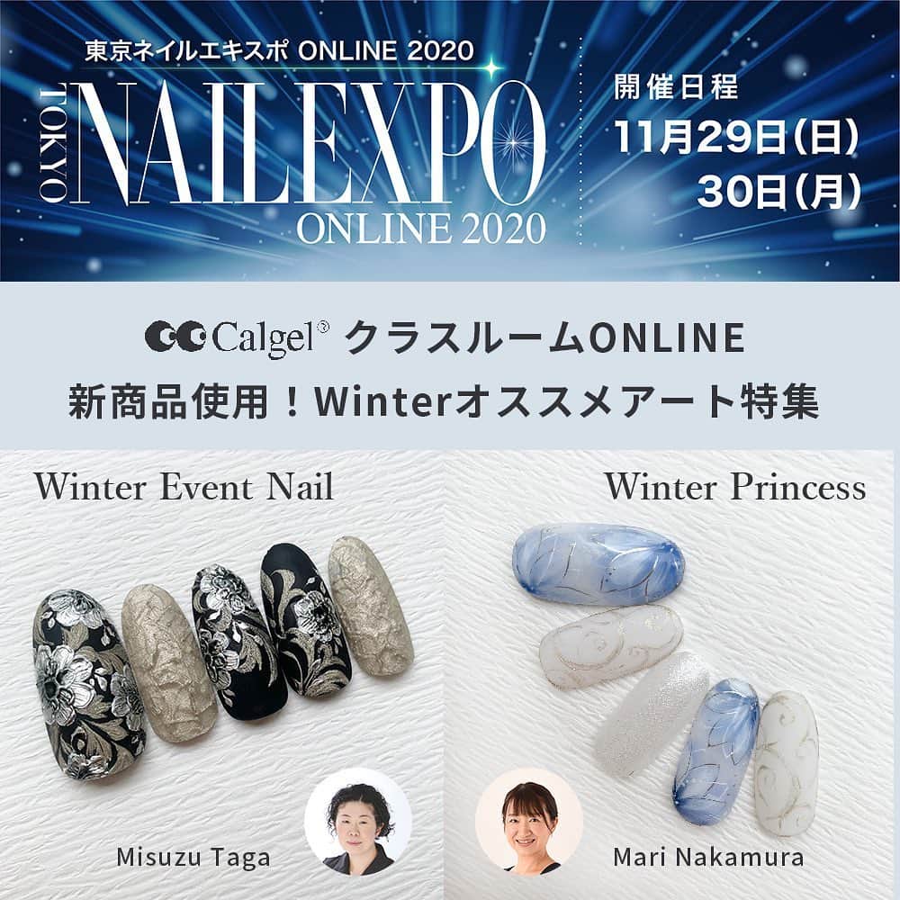 Calgelさんのインスタグラム写真 - (CalgelInstagram)「【11月29・30日 東京ネイルエキスポ ONLINE 2020】 ⭐️開催期間中にセールも実施！詳しくは2枚目をチェック👉   いよいよ東京ネイルエキスポ ONLINE 2020 の開催が近づいてまいりました！ イベント公式サイトでは、Calgelも参加する「クラスルーム online」の情報が公開されています。   動画は丸2日間無料で見放題！ 11月29日（日）0:00～11月30日（月）24:00まで視聴可能です。   ＜収録内容＞ トップネイルテクニシャンの田賀美鈴先生、 サロン向けアートが得意な中村真里先生による冬におすすめのデザイン特集！   未発売の新商品を使用したアートをご紹介。 新商品についていち早くチェックできるチャンスをぜひお見逃しなく！   【講師紹介】 田賀美鈴先生；「爪飾工房」主宰  カルジェルエデュケーター ネイルUP!別冊ネイルなんでもランキング2020年 【ネイリストが憧れるネイリストランキング】第7位受賞。 留学先のイギリスでネイルサロンのアルバイトをする中で、「カルジェル」と出会い、日本に持ち帰る。 世界中で活用される施術者マニュアルを手掛けるなど、まさにカルジェルの第一人者であり、世界で最も注目されているネイルアーティストの一人。   中村真里先生；株式会社MOGA・BROOK所属 Calgel エデュケーター 東京都を中心にヘアー&ネイルの老舗サロンのトップネイルテクニシャンとして活躍。 同時に技術教育部でトップネイリストの育成、新人ネイリストの教育を担当を経て、出産を機に一時自宅サロンを経験。 MOGA・BROOKへ入社後、抜群のトーク力と教育力を活かしサロン&スクール講師として活躍中。   ＜イベント情報＞ 日程：2020年11月29日（日）・30日（月） 主催：NPO法人日本ネイリスト協会   ◆開催テーマ Power of the NAIL 信じようネイルのチカラ   ◆コンテンツ ・ネイルコンペティション オンライン&フォトコンテスト ・ネイルTV（ステージ動画配信） ・クラスルーム online ・“ネイリストが選ぶ”ネイルクイーン2020   【イベントURL】 https://www.nail.or.jp/nailevent/nailexpo20/」11月27日 21時04分 - calgel_japan
