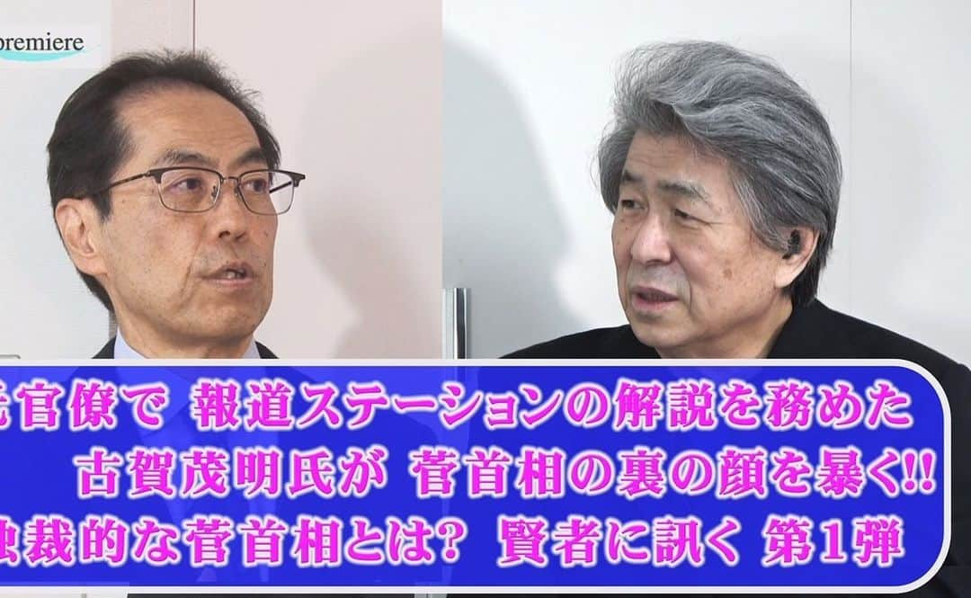 鳥越俊太郎さんのインスタグラム写真 - (鳥越俊太郎Instagram)「元経産省の官僚で、報道ステーションのコメンテーターも務めたこともある古賀重明氏に鳥越が訊く。安倍政権を引き継いだ菅政権の本質とは何か？明かされる驚くべき菅政権の秘密！古賀氏の追及の矛先は日本のメディアの変質を鋭く抉る！見逃せないインタビューだ！」11月27日 15時56分 - shun.torigoe