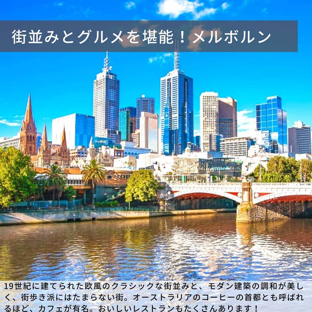旅工房公式さんのインスタグラム写真 - (旅工房公式Instagram)「みなさんこんにちは！﻿ 紅葉も深まり、いよいよ冬が近づいてきましたね！今年の冬は寒いとも言われていますが、冬支度は進んでいますか？⛄﻿ ﻿ 今回は、日本と正反対の南半球にあり、これから太陽がまぶしい夏を迎えるオーストラリアをご紹介します！☀️🐨﻿ 都市別に観光地をまとめているので、ぜひ参考にしてみてください😌✨﻿ ﻿ 日本から一番近いケアンズで、約7時間30分のフライトでたどり着くオーストラリア。﻿ 飛行時間は少し長いですが、日本とほぼ同経度に位置しているため、時差は1~2時間。意外と少ないんです！😮﻿ そのため、1都市の観光のみなら2泊4日でも十分楽しむことができます。週末旅にもぴったり😍😍﻿ ﻿ 日本の約20倍！！の広大な広さを誇るオーストラリアには、ここでしか見られない大自然がたくさん🌿特に動物は、おなじみのコアラやカンガルーの他に、最近注目の「世界一幸せな動物」クオッカワラビーや、タスマニアデビルなど、可愛い動物がいっぱい！🐨♥️﻿ ﻿ また、同じ国でも、ビジネス街の顔を持ち、活気のある シドニーや、ヨーロピアンな街並みとカフェめぐりが楽しい メルボルン、大自然を満喫できる ケアンズなど、都市によって雰囲気が全く違います😌﻿ 複数の都市を周遊して楽しむのもおすすめです🙆✨﻿ ﻿ 日本からは、シドニー、ケアンズ、ゴールドコースト、ブリスベン、メルボルン、そしてパースの6か所に直行便が飛んでいます✈️👜﻿ ﻿ ここで紹介しきれなかった観光地ごとの詳しい情報や、ゴールドコーストやケアンズの情報は#旅pocket で見ることができます！🔎﻿ ストーリー、またはハイライトから、ぜひ見てみてください👀♥️♥️﻿  #旅工房#旅pocket #オーストラリア旅行#オーストラリア観光#オーストラリアの絶景#シドニー#シドニー旅行#メルボルン#パース#パース旅行#ケアンズ#ゴールドコースト#クオッカ#オペラハウス#キュランダ#グレートオーシャンロード#フリンダースストリート駅#ピナクルズ#海外旅行#海外旅行準備#海外旅行好きな人と繋がりたい#コロナ後」11月27日 16時17分 - tabikobo