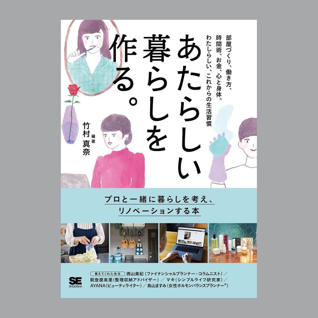 竹村真奈のインスタグラム：「29冊目の著書『 あたらしい暮らしを作る。  部屋づくり、働き方、時間術、お金、心と身体。 わたしらしい、これからの生活習慣』 翔泳社より12/17発売します！  . タイトル長っ！ 自分でも覚えきれないですが コロナ後のめまぐるしい生活の変化、 自分はこのままで大丈夫？ これからどうやって生きていく？ 何を準備しておけばいいんだっけ？ . 40歳あたりからやってくる 謎のモヤモヤした気持ちとか ふさぎ込んでしまいがちな この時期に頭をどう切り替えて どうアップデートしていくのか。 大袈裟なことじゃなくて、 ちょっと考え方や視点を変えるだけで これからの人生が楽しくなる。 そんな一冊です。 . 教えてくださった先生は ●烏山ますみさん（女性ホルモンバランスプランナー®） ●能登屋英里さん（整理収納アドバイザー） ●マキさん（シンプルライフ研究家） ●AYANAさん（ビューティライター） ●西山美紀さん（ファイナンシャルプランナー） . このほか、それぞれの章ごとに わたしが暮らしのお手本としている 14名の方々にもご登場いただいてます。 . フルヤジオーガニックス・大宮雅代さん / 整理収納アドバイザー・三吉まゆみさん / 雑貨コーディネーター・オモムロニ。さん / 一級建築士・整理収納アドバイザー・ハギヤマジュンコさん / 整理収納アドバイザー・かほさん / 整理収納アドバイザー・佐々木奈美さん / 料理家・カフェディレクター・ケータリング 田中美奈子さん / 主婦・水野佑実さん / 刺繍作家・小菅くみさん / デザイナー・福間優子さん / 主婦・かもめさん / ライフオーガナイザー® クローゼットオーガナイザー®・ 小山真紀さん / 収納暮らしコンサルタント・宇高有香さん / 整理収納アドバイザー・水谷妙子さん  . デザインは佐藤ジョウタさん。 イラストはいとうひでみさん。 撮影は中川有紀子さん、 笹原清明さん。 ライティングは粟野亜美さん、 細井秀美さん、片貝久美子さん。 です🙏✨ . たくさんの方にご協力いただいて完成した一冊です。お楽しみに📖 . #整理収納  #整理収納アドバイザー  #シンプルな暮らし  #暮らしを楽しむ  #暮らしを整える  #シンプルライフ #あたらしい暮らしを考える #竹村真奈 #心と身体  #住空間を整える  #そうじ #食を意識する #美容を楽しむ #お金の勉強  #働き方改革  #翔泳社」