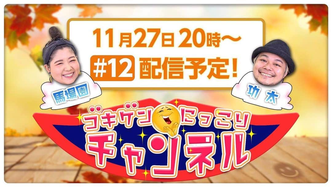 中山功太さんのインスタグラム写真 - (中山功太Instagram)「本日20時よりYouTube Liveにて「馬場園・功太のゴキゲン😘にっこりチャンネル」を生配信致します！皆様、是非ご覧下さい！ #アジアン馬場園　さん #中山功太 #ゴキゲン #にっこり #ユニークトーク https://youtu.be/iBwjW3B0Iw0」11月27日 16時37分 - nakayamakouta