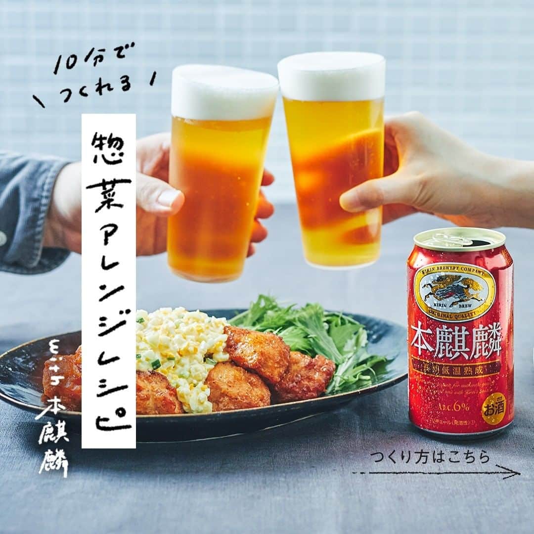 のインスタグラム：「. 金曜日の夜は、 好きなお酒と乾杯するのが、 僕のとっておきの過ごし方。 . 少し忙しい月末は お惣菜をアレンジしたおかずにしようかな。 . . 今日はスーパーで買ってきた唐揚げに ひと手間加えるだけの レシピを作ろうと思います。 . . ◆唐揚げでつくる簡単チキン南蛮 <材料>（2人分） 唐揚げ　8〜10個 タルタルソース　お好きな量 (A) しょうゆ　大さじ1 酢　大さじ1 砂糖　大さじ1/2 酒　大さじ1/2 水菜やレタスなどサラダ野菜　お好みで . <作り方> 下準備：唐揚げが冷たい場合は、 トースターやレンジで軽く温め直す。 ①フライパンにAを入れ、フツフツと煮たったら、 唐揚げをいれて汁気がなくなるまで絡める。 ②野菜を乗せた皿に1を盛りつけ、 タルタルソースをかければ完成。 . しっかりとした味付けのおかずは コクのある本麒麟にもぴったりです。 . 晩ご飯の会話も弾むアレンジレシピ、 月末の定番になりそうです。 . Recipe by @stylist.saito . . ＊＊＊ . . 日々の暮らしに乾杯を🍻 . #乾杯のある暮らし で みなさまのとっておきの楽しみ方を ぜひ教えてください✨ . #キリンビール #キリン #乾杯のある暮らし #暮らしを楽しむ #きょうのキリン #お酒好きと繋がりたい #おうち居酒屋﻿ #KIRIN #麒麟 #本麒麟 #お惣菜 #アレンジレシピ #チキン南蛮 #タルタルソース #仕事後の一杯 #ビアスタグラム  #おつまみメニュー #おつまみレシピ #今日のおつまみ  #家飲み #宅飲み #夫婦飲み #ビールに合う #ビールのつまみ #ビールのお供 #ビール好きと繋がりたい #ビール好きな人と繋がりたい #おうち時間の過ごし方 #晩酌」
