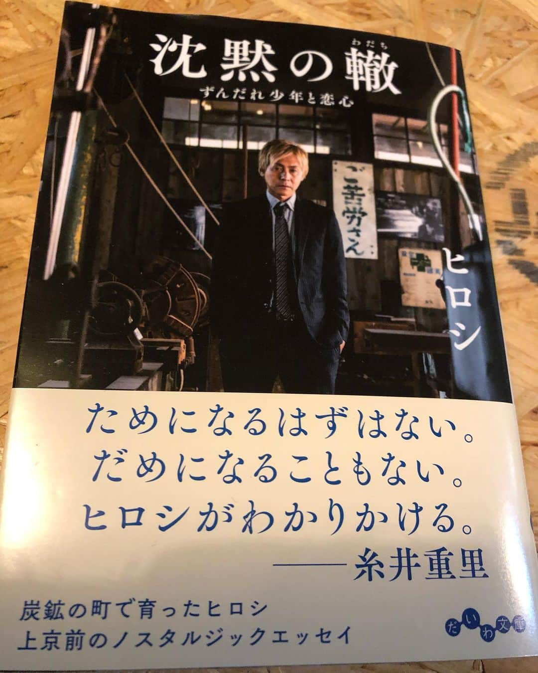 ヒロシさんのインスタグラム写真 - (ヒロシInstagram)「2008年に書いて、廃版になっていた本【沈黙の轍】が、12年の時を経てついに文庫化！  俺がネタ本以外で初めて書いた本じゃ！  予約開始！  #沈黙の轍 #ヒロシ」11月27日 17時01分 - hiroshidesu.official