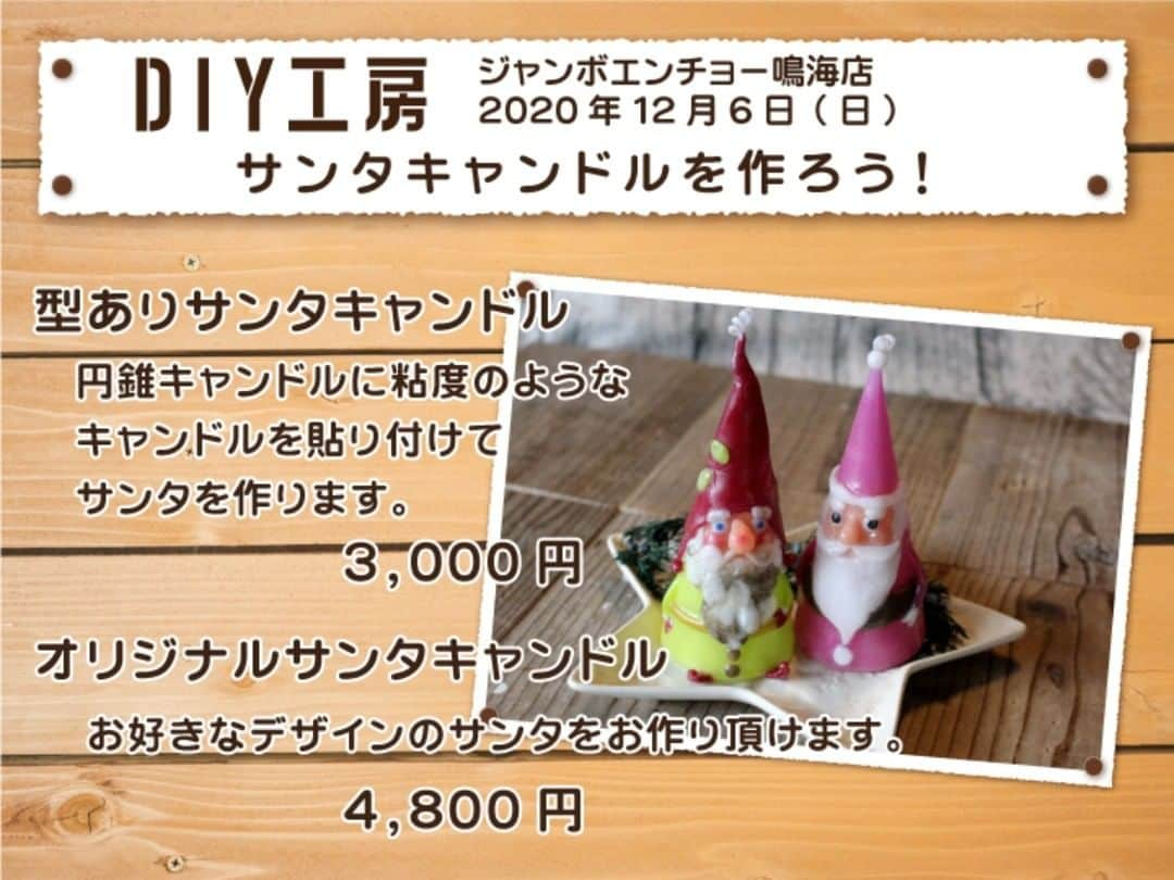 エンチョーさんのインスタグラム写真 - (エンチョーInstagram)「【DIY工房イベント】 ***サンタキャンドルを作ろう！***  TayuTaw candle studio による、キャンドル教室を開催！ 今の季節にぴったり！クリスマスを盛り上げるキャンドルを作りましょう♪  2020年12月6日(日) ジャンボエンチョー鳴海店 3,000円/4,800円  * ▼ご予約はエンチョーホームページから  https://www.encho.co.jp/club/kobo/ * Let's エンジョイDIY！ *  #diy女子倶楽部 #エンチョー #diy #ホームセンター #エンジョイdiy #diyレシピ #diy女子 #womo #diyレシピ  #candle #nagoya #1daylesson #キャンドル #名古屋 #ワークショップ #キャンドルレッスン #体験レッスン #キャンドル教室 #習い事 #大人の習い事 #初心者大歓迎 #精油　#サンタクロース #サンタキャンドル #クリスマスレッスン」11月27日 17時12分 - encho.co