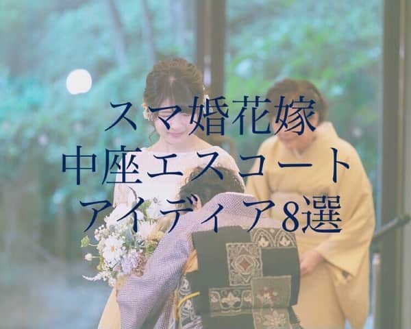 スマ婚/オフィシャルアカウントのインスタグラム：「#スマ婚レポ 特別編💓 今回は#中座エスコート のアイディアをご紹介🕊 ・・・ 2枚目▶弟と一緒に💓 ▷ごきょうだいはとても人気の中座相手✨  手をぎゅっと繋いだ様子がとても仲が良さそうです☺ 3枚目▶お母さまと一緒に💓 ▷お母さまは新郎さまからのご指名No.1のお相手👑✨  大人になると隣に並んで歩くことが少なくなるため、  思わず涙がこぼれてしまうお母さまも…😢 4枚目▶ご友人と一緒に💓 ▷仲が良いご友人との中座もとっても素敵です🌸  実はご友人の方が感極まって泣いてしまうことが  とっても多いんです！👀  感謝を伝えたかったり、驚かせたい方はぜひ☺ 5枚目▶たくさんのご友人と一緒に💓 ▷グループで仲が良いご友人全員と中座したい！  そんな時はこんなアイディアはいかがでしょうか？💡 6枚目▶ごきょうだい全員と一緒に💓 ▷3人以上のごきょうだい全員と中座も可能です💪  ごきょうだいでの中座のときは、誰よりも  親御さまが一番楽しんでいるかもしれません…☺✨ 7枚目▶くじ引きで当たった方と一緒に💓 ▷中座する相手を決められない！  中座で皆さまに楽しんでもらいたい！  そんな時は中座相手をくじ引きにしてしまうのも👌  当たった方には花冠とブーケを持っていただきました💐 8枚目▶おばあちゃんと一緒に💓 ▷ご参加されるならぜひ中座エスコートのご指名を✨  お孫さんと結婚式で一緒に歩ける貴重な機会に  思わずうるっときてしまうかも😢 9枚目▶甥っ子・姪っ子と一緒に💓 ▷甥っ子や姪っ子、お子さまと一緒の中座も🌸  抱っこしてあげても良いですし、歩けるようなら  手をつないで一緒に歩くととってもキュートです💕 ・・・ 中座は事前にお伝えしてもOKですし、 直前まで内緒にして#中座サプライズ にするのも🙆 少しでも参考になりましたら幸いです☺♥  スマ婚は 「日本中の結婚式を、安く、美しく」をコンセプトに 安く上質な結婚式が挙げられるプロデュースサービスです🕊  お問い合わせは @smakon_official  プロフィールTOPのURLよりご連絡いただくか お気軽にお電話ください☎  #スマ婚 #結婚式 #プレ花嫁 #式場探し #式場迷子 #ブライダル #プレ花嫁準備 #結婚式準備 #披露宴演出 #結婚式場選び #プレ花嫁さんと繋がりたい #全国の花嫁さんと繋がりたい #2020秋婚 #2020冬婚 #2021春婚 #2021夏婚 #2021秋婚 #関東花嫁 #東海花嫁 #関西花嫁 #九州花嫁 #スマ婚花嫁 #スマ婚レポ #卒花嫁レポ #結婚式準備レポ #卒花レポ #ウェディング #中座」