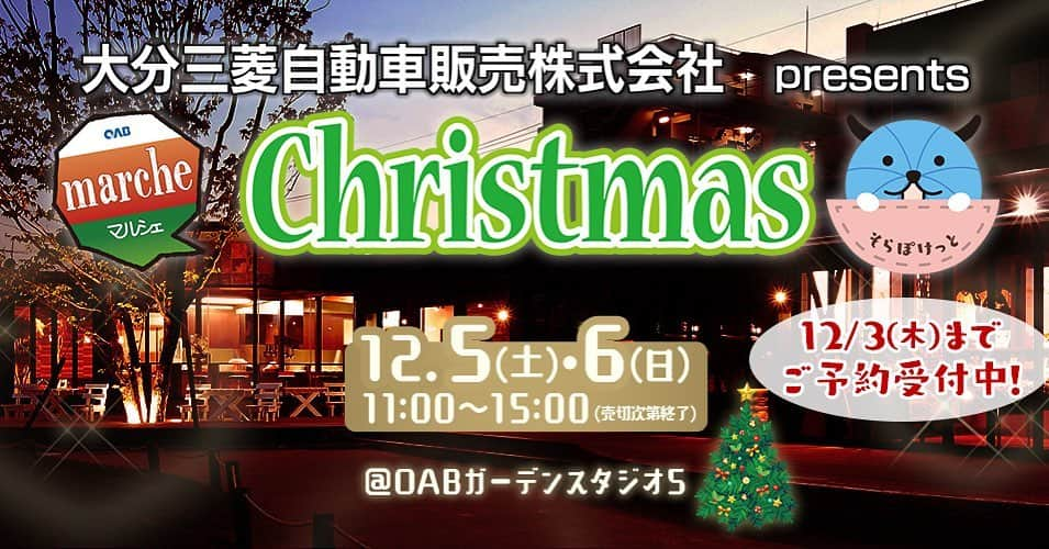 OABアナウンサーさんのインスタグラム写真 - (OABアナウンサーInstagram)「12月５日（土）６日（日）﻿ OABマルシェ クリスマス🎄﻿ 開催します🎅✨✨﻿ ﻿ クリスマス気分を高めてくれる﻿ おいしいグルメがいっぱいです🥰﻿ ﻿ 本日11/27〜 OABマルシェ公式LINEにて 予約可能店舗の事前予約の受付が﻿ 始まりました🙆🏻✨﻿ 予約は12/3まで受け付けています。  商品のラインナップと﻿ 予約方法は、﻿ OABのホームページから﻿ ご確認ください！﻿ ﻿ 大人気、﻿ そらぽけっと作家さん﻿ ８名のハンドメイド作品にも﻿ 注目です💁🏻✨✨﻿ ﻿ また来週の﻿ じもっと！OITA、﻿ 金様の鍵、﻿ れじゃぐるでも﻿ マルシェの見どころ﻿を ご紹介する予定です！﻿ ﻿ 各番組も要チェックです🙌🏻‼️‼️﻿ ﻿ #OABマルシェ﻿ #クリスマスマルシェ﻿ #特産品﻿ #グルメ﻿ #スイーツ﻿ #大分朝日放送 #ガーデンスタジオ5 #ハンドメイド #そらぽけっと ﻿ ﻿」11月27日 18時32分 - oab_ana