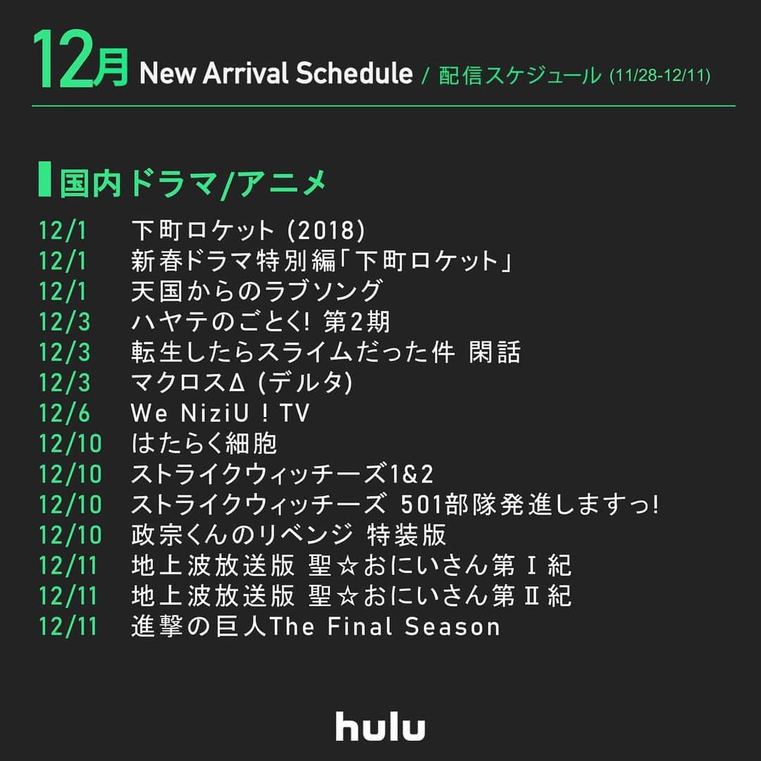Hulu Japanさんのインスタグラム写真 - (Hulu JapanInstagram)「✨まもなく配信の作品です✨﻿ ﻿ 🔸#シカゴメッド S2﻿ 🔸#NCIS LA S1-6﻿ 🔸We #NiziU ! TV﻿ 🔸#下町ロケット﻿ 🔸映画 #架空OL日記﻿ 🔸#進撃の巨人 The Final Season﻿ 🔸#バイオハザード﻿ 🔸#パピヨン﻿ 🔸#ハイジ アルプスの物語﻿ 🔸#天国でまた会おう﻿ 🔸#OVERDRIVE﻿ ﻿ #Hulu #フールー #映画 #海外ドラマ  #アニメ」11月27日 18時40分 - hulu_japan