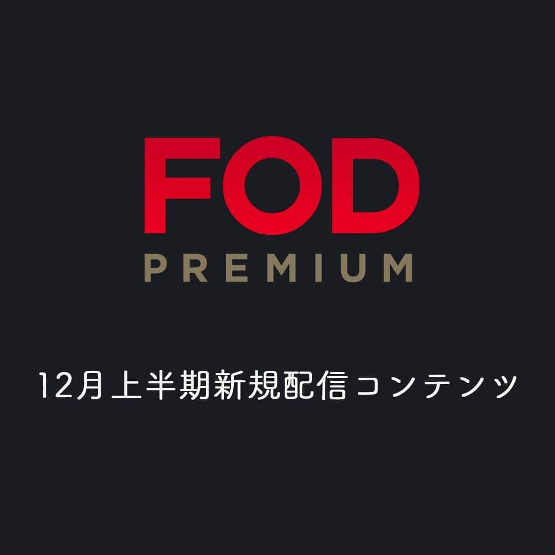 フジテレビ「FOD」のインスタグラム