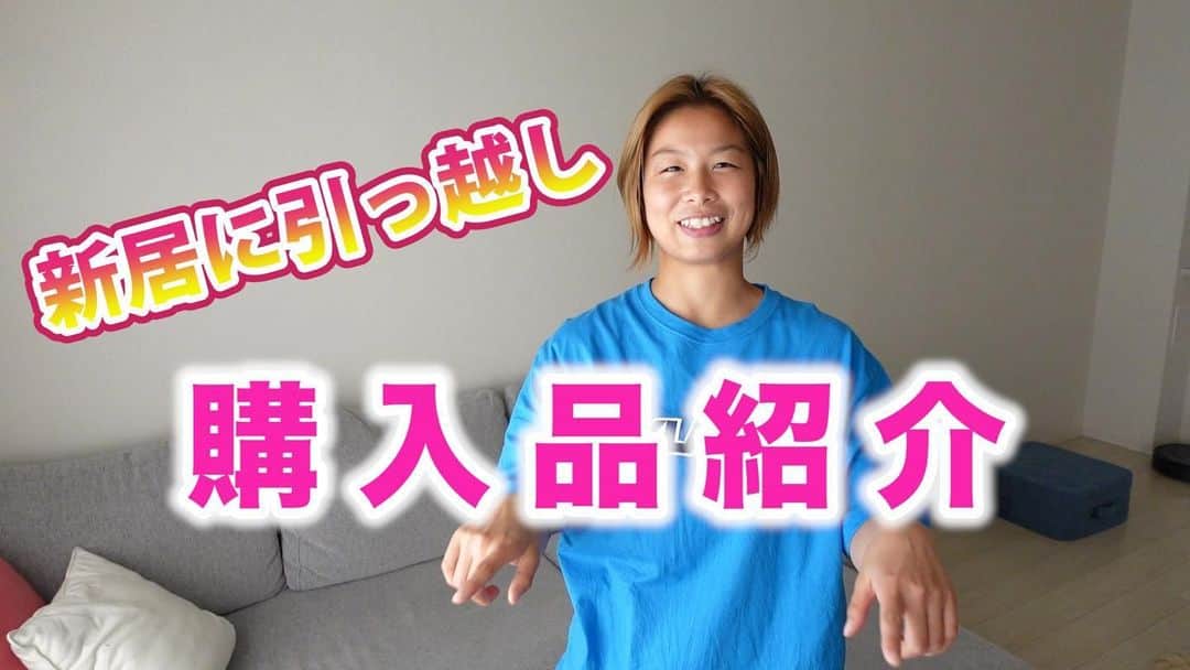 浅倉カンナのインスタグラム：「YouTube更新！ カンナ引っ越しました！ 今回はそんな新しいお家を少し紹介してます！ ぜひ見てください！  #YouTube #浅倉カンナ #新居」