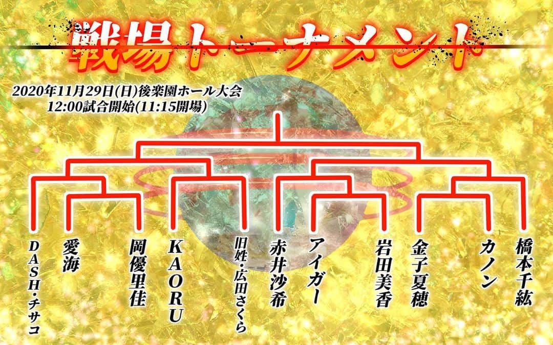 里村明衣子さんのインスタグラム写真 - (里村明衣子Instagram)「【赤井沙希選手 仙女初参戦決定！ 緊急決定！11月29日(日)後楽園ホール大会 〈戦場トーナメント〉開催のお知らせ】  いつもセンダイガールズプロレスリングの応援誠にありがとうございます。  11月29日(日)後楽園ホール大会にて、 DDTプロレスリング所属 赤井沙希選手の参戦が決定致しました。 赤井沙希選手はセンダイガールズ初参戦となります。  11月29日(日)後楽園ホール大会に予定しておりましたMarvelousとの団体対抗戦の中止を受け、参戦予定全11選手によるシングルマッチ1dayトーナメント【戦場トーナメント】の開催を緊急決定致しました。  参加予定選手 【仙女】DASH･チサコ/橋本千紘/岩田美香/愛海/岡優里佳/金子夏穂/カノン 【Marvelous】KAORU 【WAVE】旧姓･広田さくら 【LLPW-X】アイガー 【DDT】赤井沙希 ※選手の怪我の状況等により、参加選手の急遽変更の可能性がございます。予めご了承ください。  【ルール】 第1試合 10分一本勝負 第2試合 10分一本勝負 準決勝  10分一本勝負 決勝戦  30分一本勝負  ※時間切れ引き分けドローの場合は、両者失格と致します。  ◆チケット料金 最前列10,000円 リングサイド6,500円 指定席A5,500円 指定席B5,000円 自由席3,500円 ※当日券500円増  ◆チケット発売中  ◆プレイガイド〔27日23時販売終了〕 ●チケットぴあ[Pコード:594-550] ●ローソンチケット[Lコード：31535] ●イープラス ●仙女ホームページ内チケットスター(クレジットカード決済可) ●プロレスショップチャンピオン (TEL：03-3221-6237) ●プロレスショップ闘道館 (TEL：03-5944-5588)   急遽の対戦カード変更となり、お客様には多大なるご迷惑をおかけしてしまうこと、心より深くお詫び申し上げます。 何卒ご理解のほど、よろしくお願い申し上げます。  #仙女 #女子プロレス #ddtpro #赤井沙希 #後楽園ホール #marverouspro #女子プロレスラー」11月27日 19時06分 - meiko_satomura
