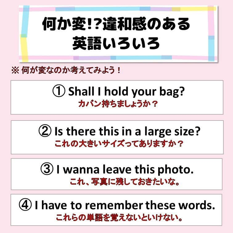 超絶シンプル英会話♪さんのインスタグラム写真 - (超絶シンプル英会話♪Instagram)「- - 今日は日本人が使いがちな、 少し違和感のある英語を色々紹介していきます♪ - まずは2枚目のフレーズを見て、 どこに違和感があるのが考えてみましょう♪ - 3枚目のように言うと、より自然な表現になります✨ 4枚目以降に簡単な解説もあるのでご覧ください☺️ - 日本語から直訳してしまうと、このような不自然な言い方になりがちなので、なるべく直訳はせずに英語のみで考えるようにしていきましょう！ - -  #英語#英会話#超絶シンプル英会話#留学#海外旅行#海外留学#勉強#学生#英語の勉強#mami#オンライン英会話#英語話せるようになりたい#英会話スクール#スターバックス #スタバカスタム #子育て英語#スタバ#オンライン英会話#studyenglish#365日短い英語日記#1回で伝わる短い英語#instastudy#書籍化#スタバ英語#stayhome#おうち時間」11月27日 21時38分 - english.eikaiwa