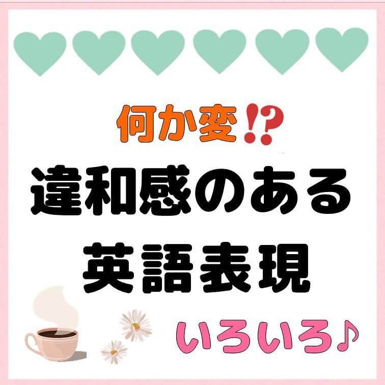 超絶シンプル英会話♪のインスタグラム：「- - 今日は日本人が使いがちな、 少し違和感のある英語を色々紹介していきます♪ - まずは2枚目のフレーズを見て、 どこに違和感があるのが考えてみましょう♪ - 3枚目のように言うと、より自然な表現になります✨ 4枚目以降に簡単な解説もあるのでご覧ください☺️ - 日本語から直訳してしまうと、このような不自然な言い方になりがちなので、なるべく直訳はせずに英語のみで考えるようにしていきましょう！ - -  #英語#英会話#超絶シンプル英会話#留学#海外旅行#海外留学#勉強#学生#英語の勉強#mami#オンライン英会話#英語話せるようになりたい#英会話スクール#スターバックス #スタバカスタム #子育て英語#スタバ#オンライン英会話#studyenglish#365日短い英語日記#1回で伝わる短い英語#instastudy#書籍化#スタバ英語#stayhome#おうち時間」