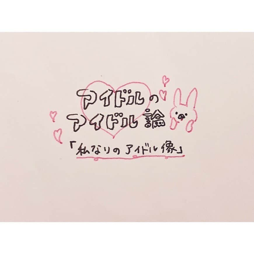 春名真依さんのインスタグラム写真 - (春名真依Instagram)「＊ 第30回『私なりのアイドル像』 ついにこのアイドル論も30回目を迎えました！ 5月に始めてはや半年。 できることをできるところまでやってみよう！と書き始めた結果、これが私のアイデンティティの1つとなりました！私らしさを構成するパーツとなりました！ 続けることって大切ですね☺️ ・ そこで今回は、テーマに合わせた例や他のアイドルさんについて語るのでなく、私なりの"アイドル"について、理想のアイドルについて書いてみようかなと思います！活動する中で感じたこと、考えたこと、悩んだことも含め少しだけ書いてみようと思います！ ・ ・ 💭アイドルは笑顔や幸せを与える存在 これはアイドル活動をする中で私が常に思っていることです！ アイドルを見ない日はないほど日課のようにアイドルを見たり、ライブに足を運んだりするのですが、その度に私は本当に素晴らしい仕事をさせてもらえているんだなと感じるんです。 アイドルの曲やパフォーマンスで元気や勇気をもらったり、不安な気持ちがなくなったり。 そういったことを私の歌やパフォーマンスできているのかなと思うんですよね。 アイドルは自分自身を見てもらって好きになってもらえます。そして、アイドル自身が相手に何かを与えることができます。自分が誰かの人生に関わることができるんです。誰かを笑顔にしたり幸せにしたりできるんです。 なら私はもっともっと笑顔や幸せを届けたい！届け続けたいと思うんです！！ すんごいシンプルで単純な言葉なんですが、 私にとってのアイドルはそういう存在なんです☺️ ・ ・ 💭自信のあるアイドル 自信のあるアイドルってめちゃめちゃかっこいいんですよね〜😍 人のいい点をいっぱい見つけて凄いなぁと思うと同時に、なぜ自分はできないのかなと考えてしまうことがあると思います！自信は欲しい。 でも手に入れる方法が分からない。 練習をしても、自分磨きをしても自信ってそう簡単には手に入らないものなのです。 私もそういうふうに感じたことがあって、でも私の瞳に映っているのは自信を持って輝いているアイドルで。 自信のあるアイドルってすんごい輝いていて、かっこよくて！私はそんなアイドルになりたい。 そういったことをぐるぐる考え、出した答えは｢まず思い込みから始めよう｣ということでした。 自分はこれだけやったから大丈夫！私には自信がある！と呪文みたいに自分に言い聞かせるようにしました。← 自信がないならあると思い込んじゃえばいい！作り出しちゃえばいいんだ！これが結構効果大で！笑笑 こう思えるまでたくさんの時間がかかってしまったけれど、自分の理想のアイドルを思い描くことで自分を理想の方向に進めることができたんです☺️  ・ ・ 💭輝くための近道は努力 アイドルでいるからには輝いていたい！ キラキラしてたい！そのために何をすればいいのか！ それは努力です！ 私は努力の意味を広くとらえていて、 まず練習やパフォーマンスを磨くこと、 そして理想像を設定してそれに近づくための行動をすること、それから目標を絶えず思い描いておくこと、 この3つをアイドルの努力と考えています。 この中で1番難しいのは、実は3つ目のことなんですよね。いわゆるモチベーションを保つことなのですが、人はずっと上を向くことはできないものです。 もちろん下を向き休むこともとっても大切です！ でも成長するためには向かなければなりません。 このモチベーションの部分が達成されないと理想像に近づくための行動も、練習もできなくなってしまうんです。なので目標を思い描き続けることも努力なのです。 アイドルはしばしば目標対象として見られます。 目標対象として見られる存在だからこそ自分自身が迷わずに体現していきたいと思うんです😊 きっとそれがアイドルとしての輝きに繋がって、誰かの道を照らすことができるかもしれないと思うので☺️ ・ ・ 私なりのアイドル像。 いろんなアイドルさんを見ていく中で、やっぱり"アイドル"そのものについて考えるんです。 私はアイドルが好き、でもそのアイドルってどういう存在なんだろう。私にとってのアイドルは？私はどんなアイドルでいたい？そういったことをよく考えています。そしてその時間がとっても大好きなんです☺️  理想のアイドルになるためにこれからも日々精進しようと思います！ 普段あまり自分の悩みとかを書かないようにしているのですが、30回続いたぜ！というのと書く方がより伝わるかなと思ったので書いてみました！ 今回書いたのは私の頭の中のごく一部です。 またいつか少しお見せしますね🌱 ・ ・ ・ アイドルの存在そのものを書くのも楽しいなぁ〜😊✨ #まいんすたぐらむ #たこやきレインボー #たこ虹 #春名真依 #まいまい #アイドルのアイドル論 #私なりのアイドル像 #アイドル」11月27日 21時57分 - harunamai_official