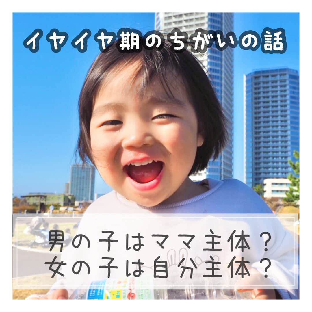 mamamizu.32のインスタグラム：「ベピパで聞いた話❤︎﻿ ﻿ ﻿ ﻿ ﻿ 男の子ママに多い、﻿ "うちの子イヤイヤ期ない？"﻿ ﻿ 女の子ママはほぼ経験する﻿ "自我が強い" "イヤイヤがすごい"﻿ ﻿ ﻿ のは生物的なちがいだそうで！！！﻿ しかし男の子だけど女の子脳の子や﻿ 女の子だけど男の子脳の子もいますね😊﻿ ﻿ ﻿ そもそも女の子は自分主体の生き物👩🏻﻿ 自分の意思を尊重されなかったり、﻿ 行動を邪魔されるのが嫌﻿ なのでやりたいようにやらせてもらえないと﻿ 反発してイヤイヤするので女の子はイヤイヤ期﻿ 経験するのが多いみたい！﻿ 目先の事をこなすのが得意なので﻿ お片付けは男の子より得意❤︎﻿ なので女の子はママの一部として扱わず、﻿ 他人というか全く別の性格の1人の人間として﻿ 赤ちゃんのころから接すると上手くいくそう！﻿ 自由にさせれば伸び伸びと個性を伸ばして﻿ いくみたい💓﻿ ﻿ ﻿ ﻿ 男の子は何歳になってもママが大好き！﻿ おじさんになっても母親が好きな生き物！﻿ 男の子はママが幸せであることで﻿ 精神が保ち、ママにたっぷり甘え愛される﻿ ことで愛を学んで、自信がつき、 優しくなり、自立するそう！﻿ 男の子は基本ママに興味があるから﻿ イヤイヤ期が少ないそうです！﻿ あと、遠く見て全体の把握力があり﻿ 目的にむかって集中するのが特徴だとか！﻿ そしてぼーっとする時間は脳へのサプリ﻿ みたいなものでぼーっとする時間が多いほど﻿ 空間認知能力があがるそう🌸﻿ ぼーっとするのを邪魔するのはNG行動🙅‍♂️﻿ 男の子はたくさんの愛と言葉かけで自信を﻿ つけてあげるとどんどん個性が伸びるのかも﻿ しれませんね🌸﻿ あと男の子はお母さんの運動神経や性格が﻿ 遺伝するみたい😳😳﻿ 私が男の子産んだら運動神経なさすぎて﻿ やばいよー😂😂💦笑﻿ ﻿ ﻿ ﻿ ﻿ 扱い方が分かると少しは育児が楽になるので﻿ 娘だけど他人家族だけど他人、 私と一緒ではないということを 理解して女の子を伸び伸びと﻿ 育てていきたいと思いました！﻿ ﻿ ﻿ ﻿ ﻿ 毎日毎日部屋を荒らされ発狂し、﻿ 毎日毎日何かをこぼされ発狂し、﻿ 子供と遊ぶのも正直苦手だし、﻿ すぐイライラしてしまう私ですが﻿ 日々子供という理解し難い宇宙人みたいな﻿ 人間について学び、明日はより幸せに﻿ より笑顔ですごそうと私、お母さん、﻿ 頑張ってるから共に成長していこうね！😭❤️﻿ 大好きだよ！ゆっちゃん🥺❤️﻿ ﻿ ﻿ ﻿ ﻿ ﻿ ﻿ #女の子ママ #男の子ママ #男脳と女脳  #男の子は宇宙人 #って書いてある  #記事見つけたけど本当？ #男の子も産んでみたい #けど想像以上に子供1人で手一杯 #けど想像以上に楽しい毎日 #イヤイヤ期 #イヤイヤ期突入 #してる子供を持つお母さんは #頭に入れておくと楽な話かも」