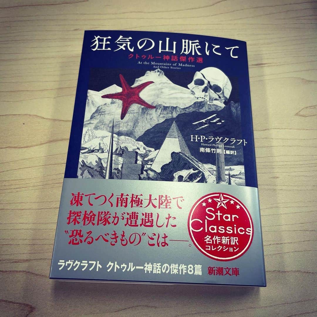 佐野史郎のインスタグラム：「クトゥルー神話傑作選 狂気の山脈にて 翻訳:南條竹則 新潮文庫  「インスマスの影」に続く新潮文庫のアンソロジー 翻訳の南條さんは、国書刊行会の「定本・ラヴクラフト全集」にも並木二郎の筆名で訳されていたとのこと。 さまざまな形で広く読まれ続けていくクトゥルー神話、ラヴクラフトの世界、未読の方も是非📖 #ラヴクラフト  #クトゥルー神話　#クトゥルフ神話」