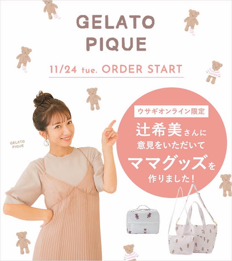 Usagi Onlineさんのインスタグラム写真 Usagi Onlineinstagram 普段からgelato Pique を愛用して頂いている 辻希美さん Tsujinozomi Official のご意見を聞いて 5つのママグッズをusagi Online限定で作りました 辻希美さんお気に入りのgelato Piqueのアイテム