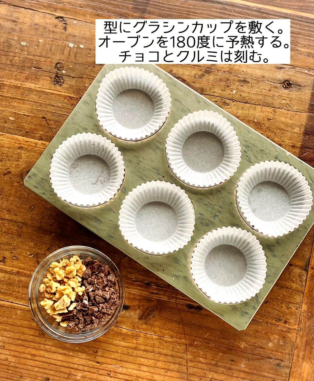Mizuki【料理ブロガー・簡単レシピ】さんのインスタグラム写真 - (Mizuki【料理ブロガー・簡単レシピ】Instagram)「・﻿ 【#レシピ 】ーーーーーーー﻿ ホットケーキミックスで！﻿ チョコバナナッツマフィン﻿ ーーーーーーーーーーーーー﻿ ﻿ ﻿ ﻿ おはようございます(*^^*)﻿ ﻿ 今日はホケミスイーツ☆﻿ ''みんなの好き''を集約した﻿ \チョコバナナッツマフィン/﻿ をご紹介させていただきます♡﻿ ﻿ バナナをまるっと加えた生地は﻿ しっとりと香りよく仕上がり﻿ チョコナッツのザクザク感と﻿ 抜群の相性ですよ〜(*´艸`)﻿ ﻿ バターなし！混ぜて焼くだけ！﻿ の超簡単レシピです♩﻿ お気軽にお試し下さいね(*^^*)﻿ ﻿ ﻿ ﻿ ＿＿＿＿＿＿＿＿＿＿＿＿＿＿＿＿＿＿＿＿﻿ 【マフィン型1台(6個)分】﻿ バナナ...1本﻿ ●卵...1個﻿ ●砂糖...大2﻿ ●牛乳...60ml﻿ ●サラダ油...60g﻿ ホットケーキミックス...150g﻿ 板チョコ...1枚(50g)﻿ クルミ...20g﻿ ﻿ (準備)型にグラシンカップを敷く。オーブンを180度に予熱する。チョコとクルミは刻んでおく。﻿ 1.ボウルにバナナを入れてフォークでつぶし、●を加えて泡立て器で混ぜる。﻿ 2.ホットケーキミックスを加えて混ぜ、粉っぽさが残っているうちにチョコとクルミも加えて混ぜる。﻿ 3.型に注ぎ、予熱したオーブンで20分焼く。﻿ ￣￣￣￣￣￣￣￣￣￣￣￣￣￣￣￣￣￣￣￣﻿ ﻿ ﻿ ﻿ 《ポイント》﻿ ♦︎私が使用したバナナは皮付き130gです♩﻿ ♦︎チョコレートはブラック、クルミはローストタイプを使用しています♩﻿ ♦︎チョコは細かめに、クルミは大きめに刻みました♩﻿ ♦︎マフィンカップでも作れます♩﻿ ﻿ ﻿ ﻿ ﻿ ﻿ ﻿ ﻿ ﻿ ⭐️発売中⭐️3刷重版が決まりました😭﻿ 本当にありがとうございます(涙)﻿ _____________________________________﻿ \15分でいただきます/﻿ 📕#Mizukiの2品献立 📕﻿ (9月24日発売・マガジンハウス)﻿ ￣￣￣￣￣￣￣￣￣￣￣￣￣￣￣￣￣﻿ ﻿ 忙しい私たちには﻿ 2品くらいがちょうどいい！﻿ 『しんどくない献立、考えました』﻿ ￣￣￣￣￣￣￣￣￣￣￣￣￣￣￣￣﻿ ﻿ ーーーーーPART.1 ーーーーー﻿ 【Mizukiのお墨つき！２品献立ベスト10】﻿ 約15分でできる10献立をご紹介！﻿ メインは全部フライパン、副菜はレンチンor混ぜるだけ♡﻿ ﻿ ーーーーーPART.2 ーーーーー﻿ 【フライパンひとつ！今夜のメインおかず】﻿ 献立の主役になる肉や魚のおかず50品！﻿ Part3の副菜と組み合わせれば﻿ 献立のバリエーションが広がりますよ♩﻿ ﻿ ーーーーー PART.3 ーーーーー﻿ 【合間に作れる！ 野菜別かんたん副菜】﻿ レンチンor和えるだけの副菜レシピを﻿ 素材別にたっぷり収録♩﻿ ﻿ ーーーーー番外編ーーーーー﻿ 【ひとつで満足！ご飯＆麺】﻿ 【具だくさん！おかずスープ】﻿ 【オーブンいらずのおやつレシピ】﻿ ￣￣￣￣￣￣￣￣￣￣￣￣￣￣￣￣￣￣﻿ (ハイライトにリンク🔗あります💗)﻿ ﻿ ﻿ ﻿ ﻿ ＿＿＿＿＿＿＿＿＿＿＿＿＿＿＿＿＿＿﻿ レシピを作って下さった際や﻿ レシピ本についてのご投稿には﻿ タグ付け( @mizuki_31cafe )して﻿ お知らせいただけると嬉しいです😊💕﻿ ￣￣￣￣￣￣￣￣￣￣￣￣￣￣￣￣￣￣﻿ ﻿ ﻿ ﻿ ﻿ #ホットケーキミックス#マフィン#チョコ#バナナ#お菓子#Mizuki#簡単レシピ#時短レシピ#節約レシピ#料理#フーディーテーブル#マカロニメイト#おうちごはん#デリスタグラマー#料理好きな人と繋がりたい#食べ物#料理記録#おうちごはんlover#写真好きな人と繋がりたい#foodpic#cooking#recipe#lin_stagrammer#foodporn#yummy#f52grams#チョコバナナッツマフィンm」11月28日 8時48分 - mizuki_31cafe