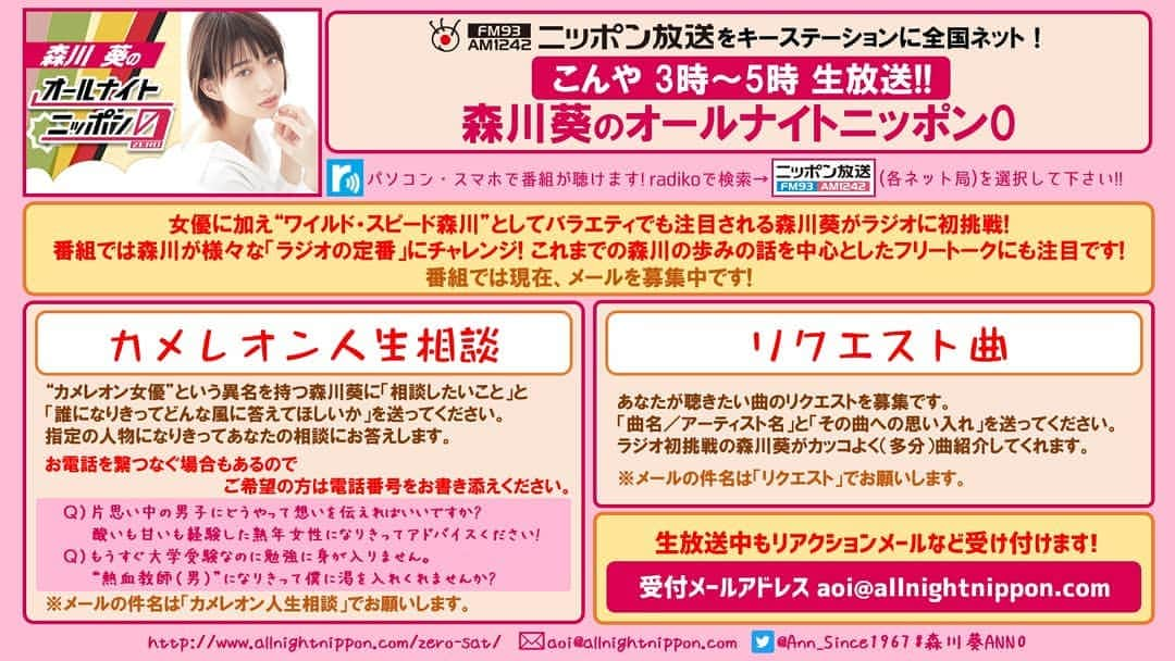 ラジオ「オールナイトニッポン」さんのインスタグラム写真 - (ラジオ「オールナイトニッポン」Instagram)「今夜3時～生放送！ 『#森川葵 のオールナイトニッポン0』  女優で"ワイルド・スピード森川"としても話題の森川葵がラジオ初挑戦!! フリートーク、人生相談、リクエスト曲紹介…ラジオの定番にチャレンジします！  メール待ってます！詳しくは👆で!! ✉aoi@allnightnippon.com #森川葵ANN0  👇PCスマホで聴けます！ http://radiko.jp/share/?sid=LFR&t=20201129030000」11月28日 9時08分 - allnightnippon1967