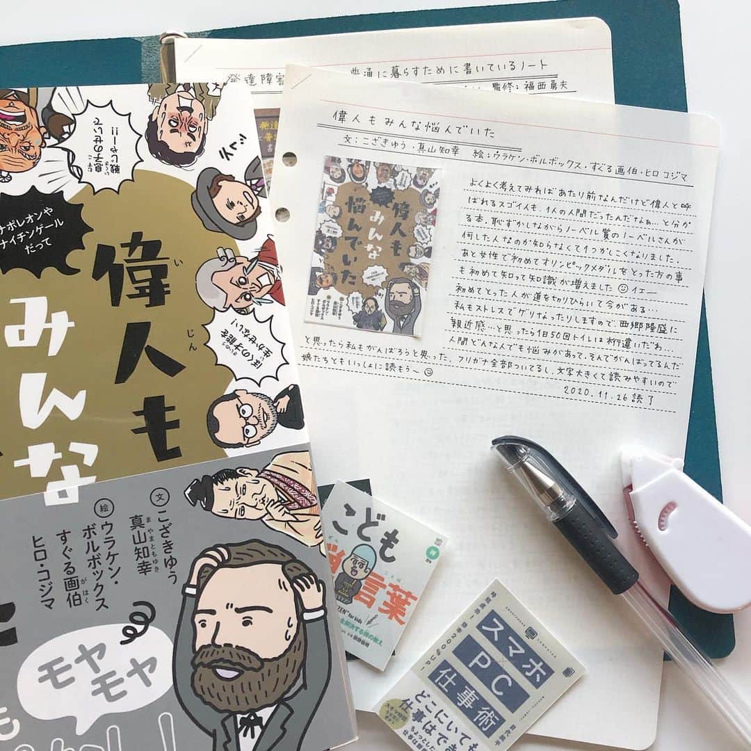 88necocoのインスタグラム：「読書ノート📚. . 本日はいただいた本「偉人もみんな悩んでいた」を読書ノートに✍️. 全ルビ文字大きめ文章読みやすい、で児童向け書籍👍. 暇さえあればYouTubeの娘にも読ませたい、けど、小2の娘はそもそもまだ偉人がよく分かってない🙄. ので、歴史の勉強中に「徳川なんとかさん、多すぎ！！！」とぼやいていた中2の娘に読ませようと思います。. . 私が読んでも知らないことばっかりでした🥲. . 最近また本読むの楽しくなってきて読書ノートが捗ります😋👏. . . #読書ノート #plotter #偉人もみんな悩んでいた #枻出版社 #本 #感想文 #読書  #読書記録」