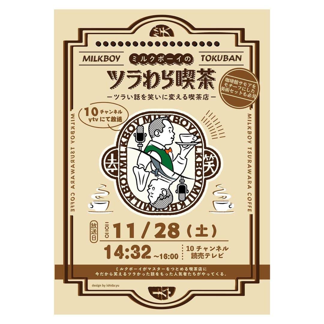 駒場孝のインスタグラム：「ミルクボーイのツラわら喫茶、本日14:32〜です！ イラストもいいのです！」