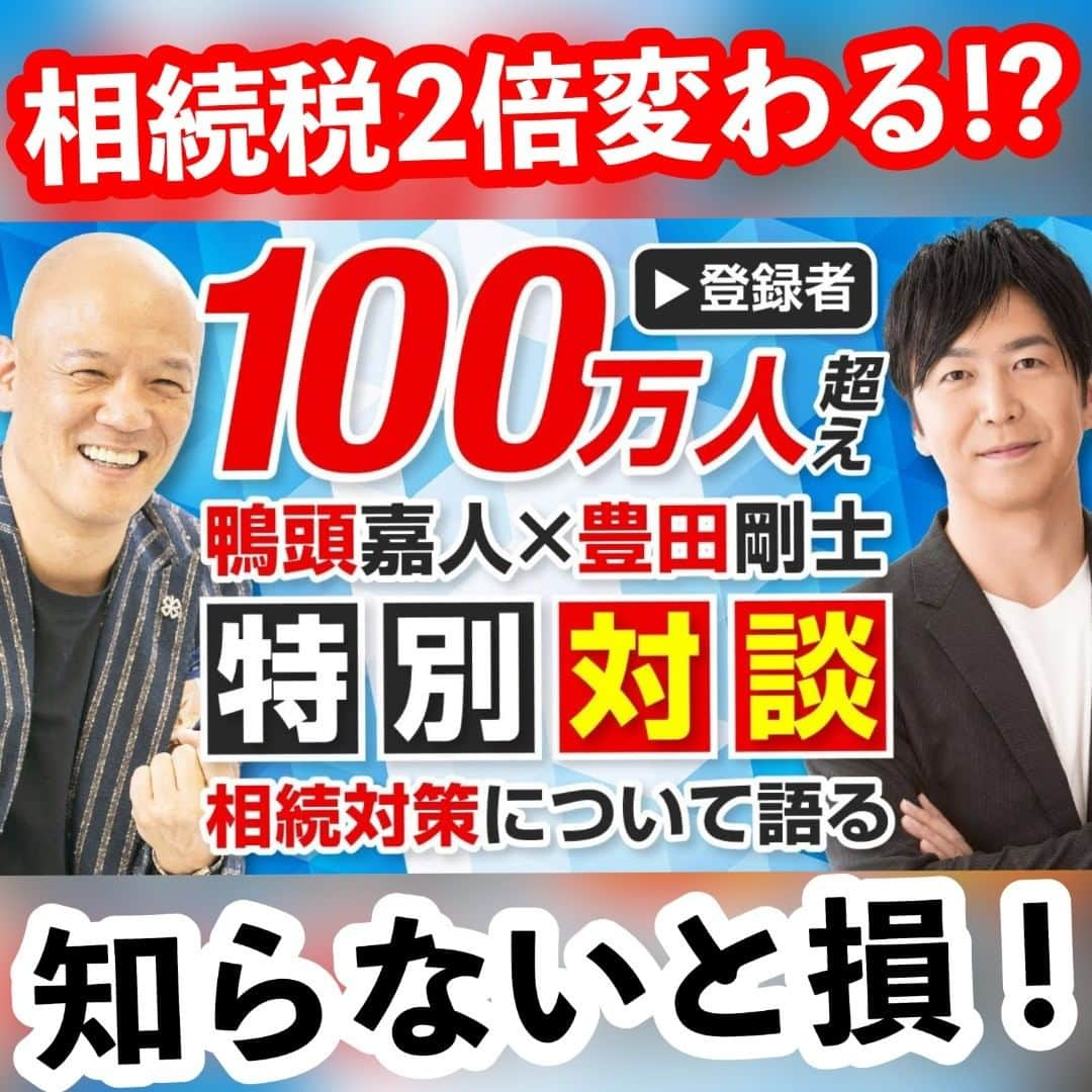 鴨頭嘉人さんのインスタグラム写真 - (鴨頭嘉人Instagram)「【知らないと損！】  えっ？知らないだけで相続税が2倍も変わるの!?  相続対策マジで勉強になった（≧∇≦）  ★結論 👉鴨頭嘉人はまるっと相続対策コンサル依頼することにしました♥  ＼　昨日公開！　／  YouTubeで検索：鴨頭　相続対策  #鴨頭嘉人 #相続税 #相続対策 #相続」11月28日 10時34分 - kamogashirayoshihito