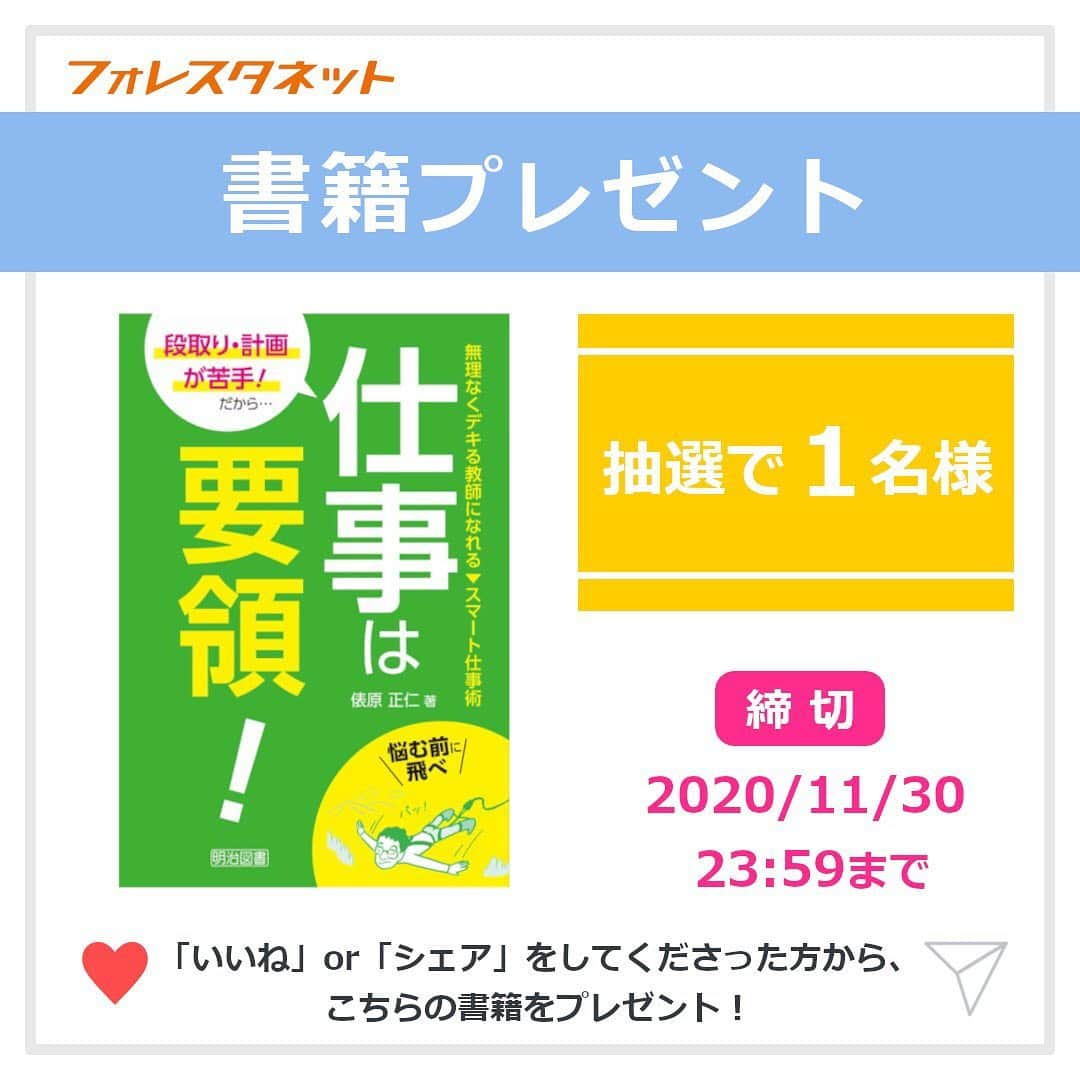 授業準備ならフォレスタネットさんのインスタグラム写真 - (授業準備ならフォレスタネットInstagram)「書籍プレゼントキャンペーン！ その① 🎁📚 . 学校の先生&先生を目指す学生さんへ💁‍♀️ 授業準備のためのフォレスタネット@forestanet から📢 先生方にお役立ちの書籍を抽選でプレゼント！ . 今回は3冊ご紹介です⭐ 「いいね」・「シェア」で応募完了🎁 . 【応募方法】 ①フォレスタネット（@forestanet）をフォロー ②こちらの投稿を「いいね」で応募完了！ ⭐️さらに「シェア」で当選確率アップ⭐️  【応募期間】 2020/11/30(月)23:59まで  【プレゼント内容】  👉 『段取り・計画が苦手！だから…仕事は要領！ 無理なくデキる教師になれるスマート仕事術』 抽選で1名様 . シェアの方法は簡単！  1️⃣ この投稿のシェアアイコン（飛行機マーク）をタップ   2️⃣ 「ストーリーズに投稿を追加」をタップ   3️⃣ 画像をタップ  4️⃣ 画面左下の「ストーリーズ」をタップ .  当選者の方にはDMにてお知らせいたしますので、フォローをお忘れないようにお願いします🙇‍♀️ . 先生を目指す学生さんも大歓迎！ どしどしご参加ください！！ .  ⚠️ ※鍵アカウントの方はシェアできませんのでご注意ください 🙇‍♀️  . #フォレスタネット #先生 #先生のたまご #教育 #学級経営 #先生になりたい #先生垢 #小学校の先生 #中学校の先生 #効率化術 #働き方改革 #シェア #シェアお願いします #書籍 #プレセント企画 #プレゼントキャンペーン #プレゼント #職員室 #仕事 #校務」11月28日 11時03分 - forestanet