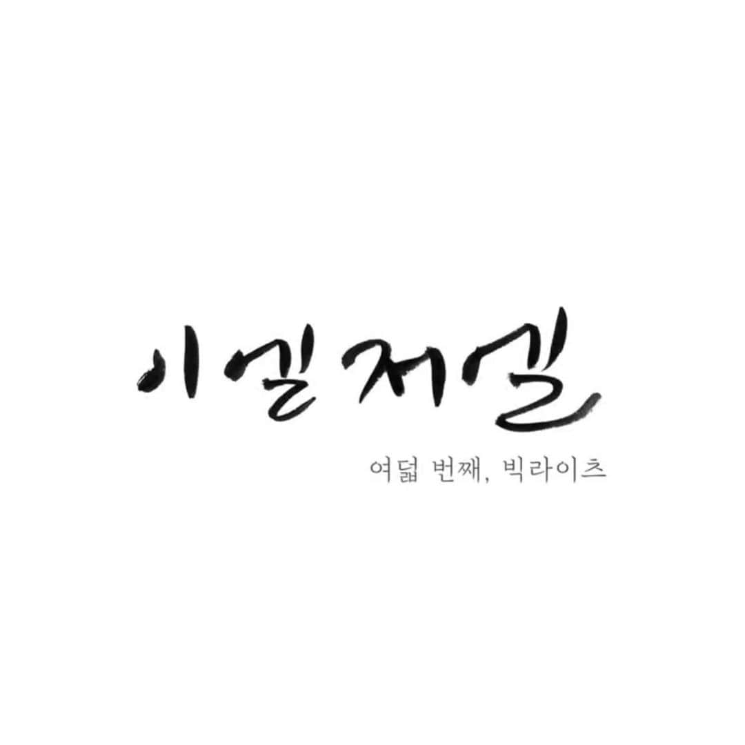 イ・エルのインスタグラム：「_ 오랜만에 이엘저엘 업로드 했어요! #이엘저엘」