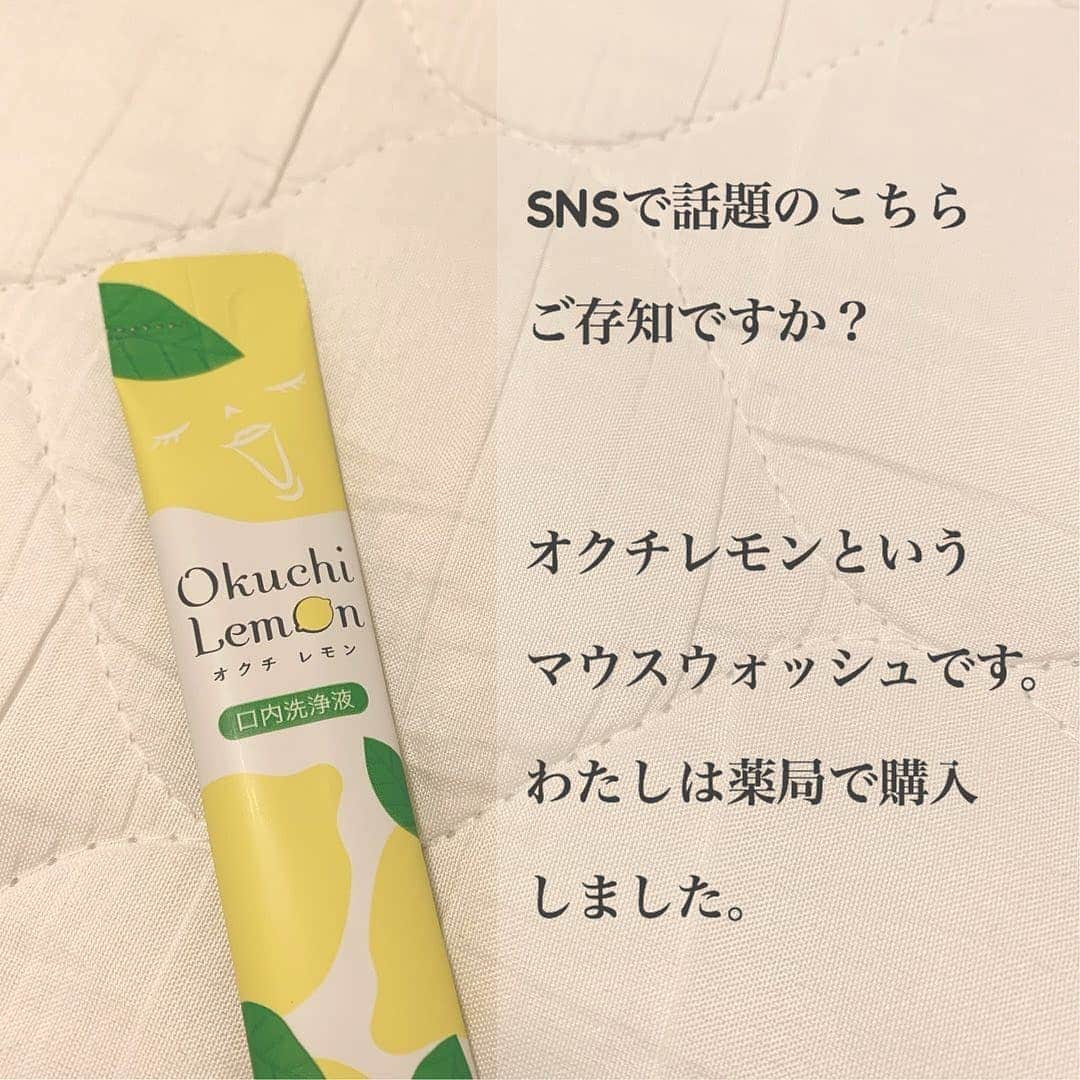 4meee!さんのインスタグラム写真 - (4meee!Instagram)「＼口臭ケアは気軽にできてプチプラがいいよね👄／﻿ ﻿ ＳＮＳでも話題の口臭ケア商品！﻿ ﻿ 大人気&よすぎて　@4meen_cosme　でも紹介したのですがこちらでも🍋﻿ ﻿ 編集部にはストックするメンバーがいるほど😂﻿ ﻿ 歯磨きで落としきれなかった汚れをこれ一つでスッキリ仕上げてくれます！﻿ ﻿ ﻿ 歯磨きする時間ない！﻿ 歯ブラシ持ち歩けないよ〜！﻿ ﻿ なんてときにも便利なので是非試してみてね✨﻿ ﻿ ﻿ Thankyou🎀﻿ ﻿ @myu_12__ ﻿﻿ 流行りのアイテでムやスポットには　@4meee_com をタグ付けして投稿してください🎀﻿﻿ .﻿ #4MEEE#フォーミー#アラサー女子#女子力向上委員会﻿﻿﻿ #口臭#口臭ケア #口臭ケア #口臭予防 #口の臭い#臭い#臭い消し#オクチレモン #オクチミント #うがい#恋する息#デオドラント#マウスウォッシュ #マウスピース矯正 #マウスケア #口ケア#お口ケア」11月28日 13時58分 - 4meee_com