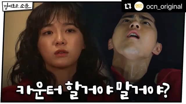 gugudanのインスタグラム：「#Repost @ocn_original with @make_repost ・・・ [2화 예고] “카운터 할거야 말거야? 과연 소문의 선택은?🤔 - 악귀타파 히어로 #경이로운소문 매주 토/일 밤 10시 30분 본방송  #조병규 #유준상 #김세정 #염혜란 #THE_UNCANNY_COUNTER #OCN #OCN_ORIGINAL #KDRAMA #OCNDRAMA #토일드라마」
