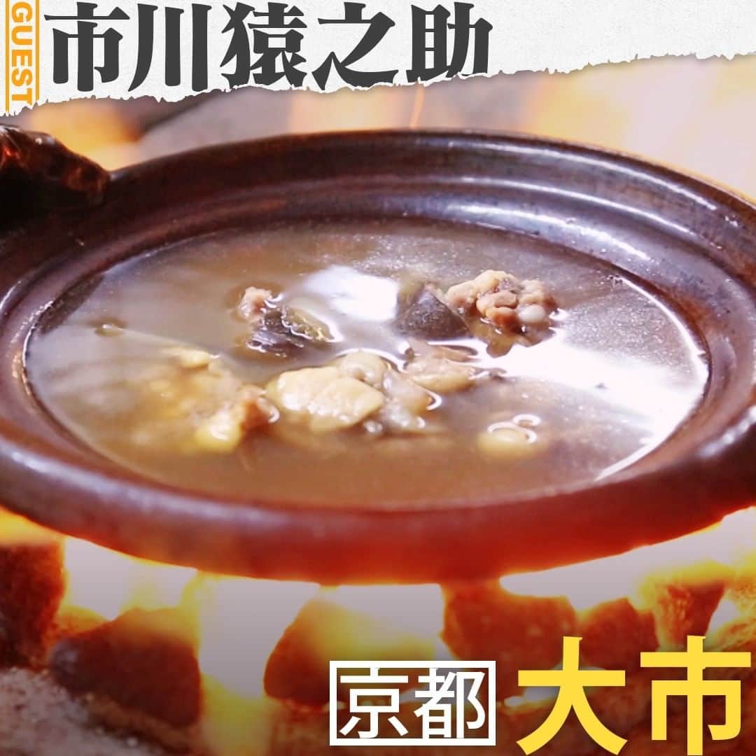 のインスタグラム：「. 市川猿之助さんの人生最高レストラン②🍴大市の「すっぽんスープ」😋  🍲創業３４０年以上。江戸元禄時代から続く、すっぽん料理の専門店「大市」🍲 🍲コークスを使った１６００℃という高温で一気に加熱する「すっぽん鍋」は、とにかくスープが絶品🍲 🍲具材は、すっぽんのみ。味付けは、秘伝の醤油、特注の酒、生姜だけで余計なものは入っていない🍲 🍲シメは、絶品スープに米と餅を入れ、卵でとじた雑炊。何杯もおかわりしたくなる美味しさ🍲 🍲「ワンピース歌舞伎」で全治３カ月の重傷を負った猿之助さんは、左腕の皮膚移植をしないといけないほどだったが、毎日この「すっぽんスープ」を飲んでいたら、奇跡的に皮膚が再生したという🍲 . . #tbs #人生最高レストラン #サントリー #市川猿之助 #歌舞伎 #京都 #大市 #すっぽん」