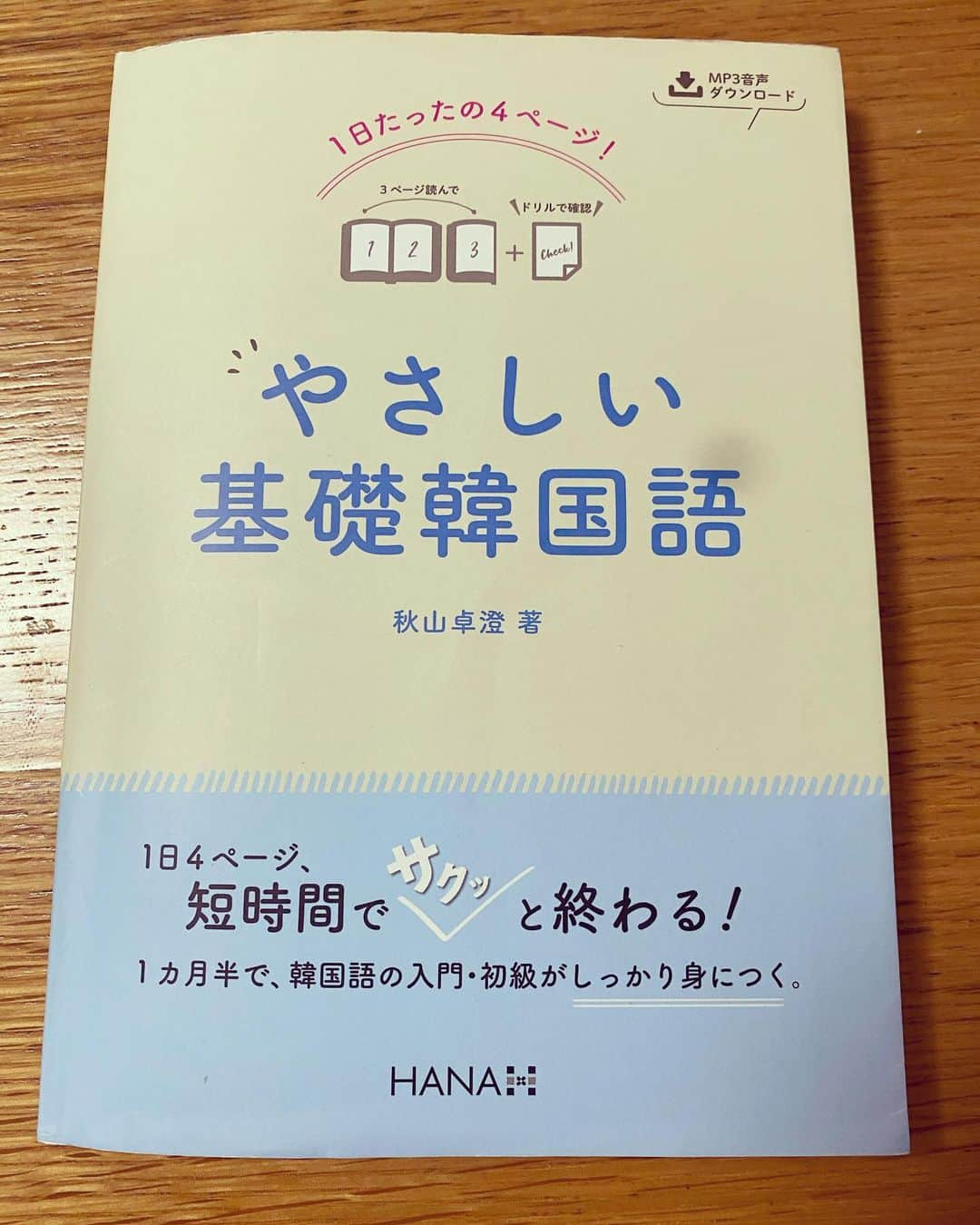 田添菜穂子さんのインスタグラム写真 - (田添菜穂子Instagram)「実はこの秋は週1回、zoomのオンライン韓国語グループレッスンを受けていて、全10回の入門編が今日終了しました😅✨  ハングル、なかなか手強くて❗️まず読めるところから相当難儀しました😅（っていうか、今でもすっごくゆっくり、、） またね、周りの皆さまがちゃんと復習されていてわかっている中、私、ほんとにゆっくりで😂半ばくじけそうでしたけど、グループレッスンの良さでもありますね、当てられても授業止めないようにがんばらなくちゃ、と思いながらなんとか10回を受講しました😊（たくさん、間違えもしましたけど😅）  先生はこちらのご本の著者の秋山先生 @kiso_kan 。先生は、現役の中高の国語の先生でもいらっしゃるので、日本語の文法や発音と対比させながら、毎回すごくわかりやすくお話しくださいました❗️ 先生がわかりやすいのに、じゃあ何が、と考えた時に、語学の本当の初歩の時期に必要なことって、やっぱり覚えることなんだなあってすごく思いました。きっと英語だってたくさん覚えることが最初はあったはずですが、使えるようになるとその努力自体を忘れちゃってますもんね😅  あとは、、フランス語は短期で、かつどうしても仕事で使いたいから、としゃかりきになってましたが、今回は「韓国ドラマで言ってることがわかったらいいな、いつか旅行もしたいな」ぐらいのふわっとした動機だったので、きりきりと覚えなかったのもいけなかったかな😅  とはいえ❗️ゆるくやっていてもだんだんいろいろわかってくると、ほんとにおもしろくて❗️ 今日も、「いいえ」の時に「アニ」って言ったり「アニョ」ってドラマで言ったりしてたのは、同じ意味でタメ口と丁寧語の違いだったんだー😆✨と解説聞きながら感動してました‼️「ありがとう」の「コマオ」も😆✨😆  こういうびっくり新鮮発見が、学んでいくとあるから語学は楽しいですね😊  まだ入門編だから主語と述語をくっつけられる程度なので、ドラマがわかるには随分かかりそうですけれど、、😅 まあぼちぼちと✨  #韓国語 #韓国語勉強 #韓国語勉強中の人と繋がりたい #キソカン #やさしい基礎韓国語」11月29日 0時26分 - nahokotazoe