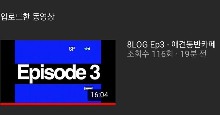 ナム・テヒョンのインスタグラム：「8log 3화 업뎃 #channel_namtaehyun  #youtube #8log」