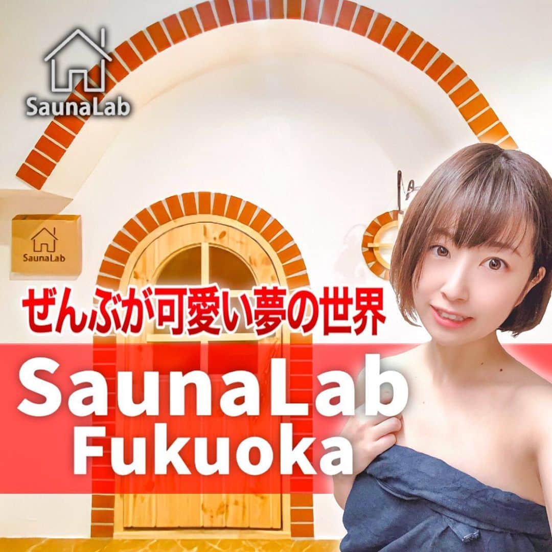 鮭山未菜美のインスタグラム：「＼九州サウナ旅 第１弾🐟／  今回は、2020年8月7日にできたばかりの🆕女性専用施設✨ サウナラボ福岡をご紹介します😌  12月14日にメンズデー開催、春には東京 神田にオープンということで今後男性も行く機会があると思いますので是非見てねー🙌  恒例の需要があるか謎な鮭山のサービスショットも満載でお送りしております( ◜௰◝ )w 今回も編集、構成頑張ったからひとりでも多くの人に、少しでも長く見てほしいな⸜(*ˊᗜˋ*)⸝ぜひ！  YouTubeで「サウナ女子おしゃけ」を検索🔎 または トップページのリンクからチャンネルへ飛んで見てね😉💕」