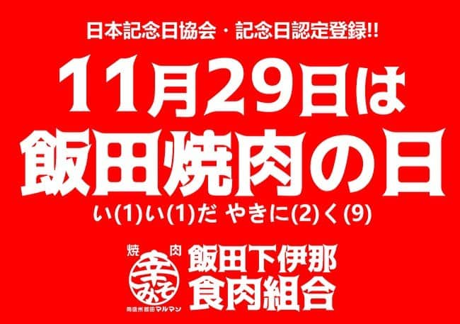 ニッチロー'さんのインスタグラム写真 - (ニッチロー'Instagram)「いよいよ明日は  【飯田焼肉の日】  11月29日11時29分より  記念日登録授与式が開催されます  明日はいい肉で飯田焼肉ですね  #飯田焼肉の日 #飯田焼肉 #焼肉 #日本一の焼肉の街 #飯田市 #飯田焼肉大使 #プロ焼肉選手 #ニッチロー' #ニックロー #yakiniku #yakinikucity  #iidacity」11月28日 15時52分 - nicchiro5.1