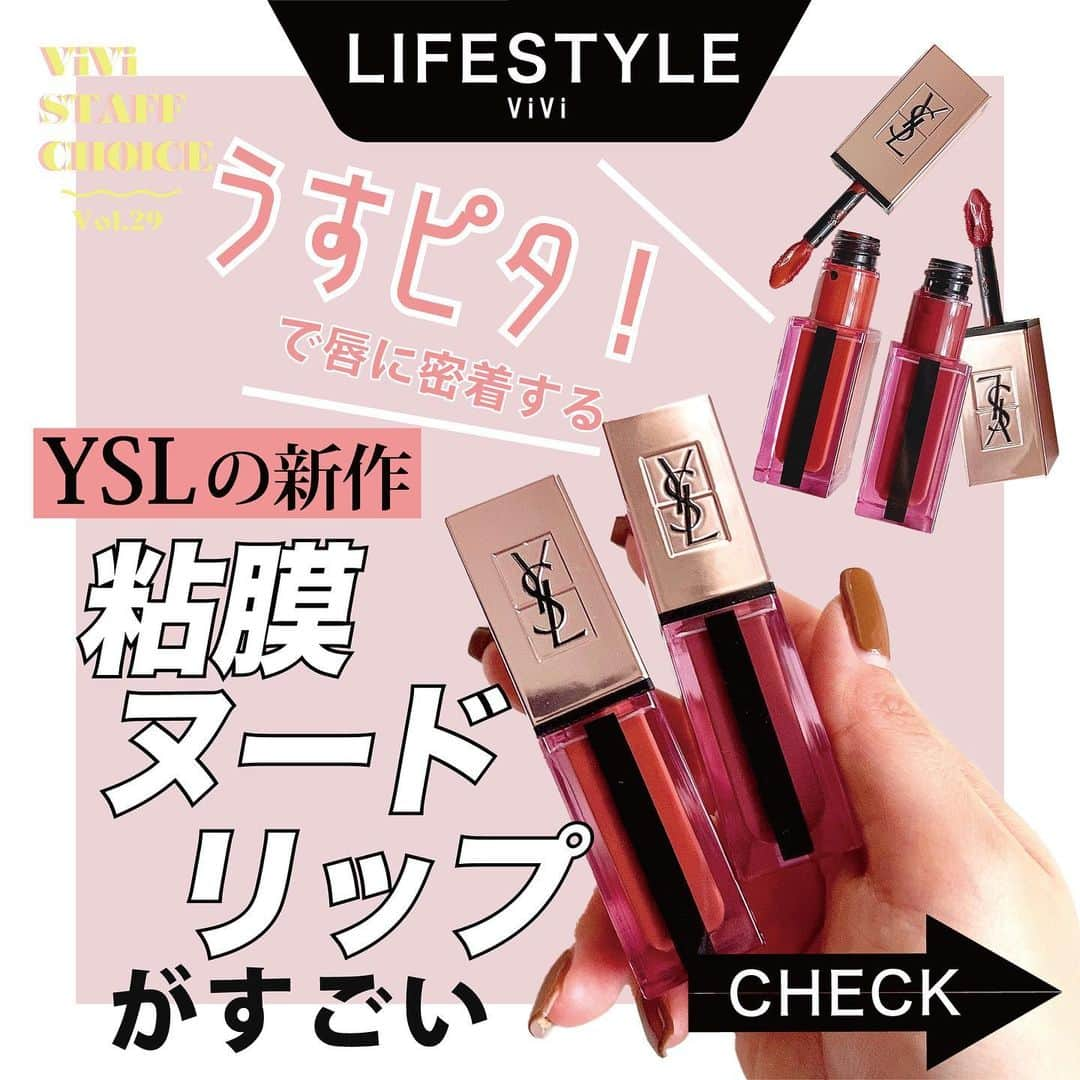 ViViさんのインスタグラム写真 - (ViViInstagram)「トレンドに敏感な﻿ ViViスタッフがオススメする﻿  #ViViスタッフの愛用品。﻿ 今回はエディター・YURINがオススメする﻿ 『うすピタ！で唇に密着する YSLの新作、粘膜ヌードリップがすごい❗️』 ﻿  「この季節って濃いめのリップをしたくなるんですが、 リップだけ強いと唇が浮いて見えてしまって。 しっかり色づくけど強く見えないカラーを 探していたんです！　そして発売されてすぐ 『ルージュ ピュールクチュール ヴェルニ ウォーター』を 買ってみたんですが、良すぎてヘビロテ中💖 １番の気に入ったポイントは、 ベタ塗りにならない透明感のあるカラー。 薄すぎず濃すぎずで、厚塗り感を感じさせない 絶妙な色合いなんです🤤 そして塗った瞬間粘膜にピタッと密着して、 見た目は潤い感にツヤ感もあるのに、 付け心地はマットのようにとっても軽い。 これは塗った瞬間驚きました😳✨ マスクにも付きにくいのでおすすめです😘」  From【エディター・YURIN】﻿ 美味しいご飯とと美味しいお酒が大好き。　 そのために日々トレーニングと美容を研究中。 #vivi #リップ #ysl #yslbeauty #yslリップ #イヴサンローランボーテ #サンローラン #イブサンローラン #粘膜リップ #ヌードカラー #冬リップ #メイク動画 #コスメ #新作コスメ #新作リップ #買ってよかった #買ってよかったもの #コスメレビュー #リップレビュー #ルージュピュールクチュールヴェルニ #ヴィニルクリーム #ルージュピュールクチュールヴェルニウォーターグロウ #艶リップ #ウォーターグロウ #デパコス #デパコスリップ #ご褒美コスメ #長持ちリップ #落ちないリップ」11月28日 16時17分 - vivi_mag_official