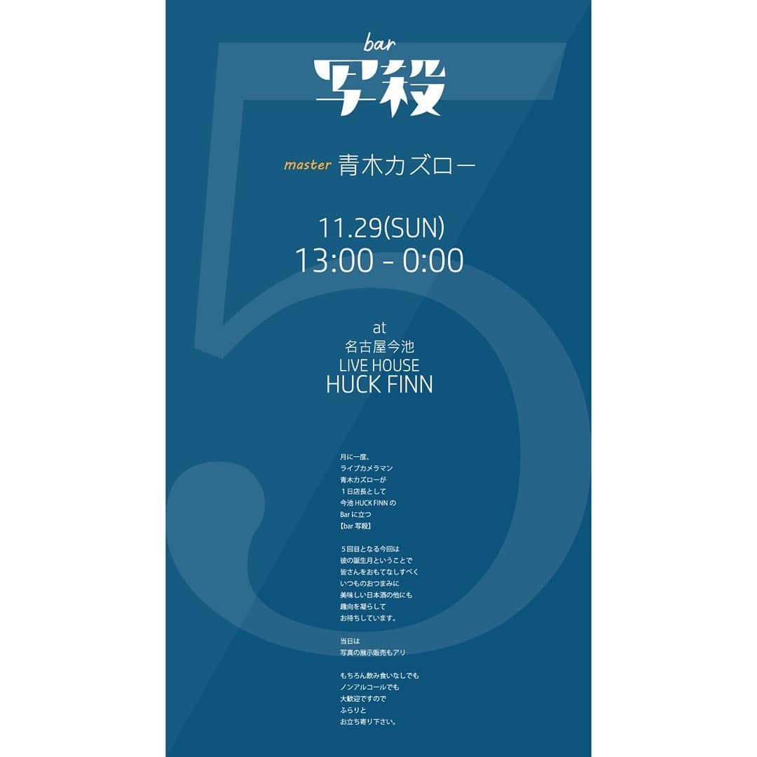 青木カズローさんのインスタグラム写真 - (青木カズローInstagram)「年内最後のbar写殺 明日29日13:00-0:00 今池HUCK FINNでお待ちてしてます！  今月は僕の誕生月ということもあり、ちょっとしたおもてなしも用意しております！  遊びに来てね〜！！  #青木カズロー #HUCKFINN #bar写殺 #一日店長 #写殺」11月28日 17時53分 - cazrowaoki