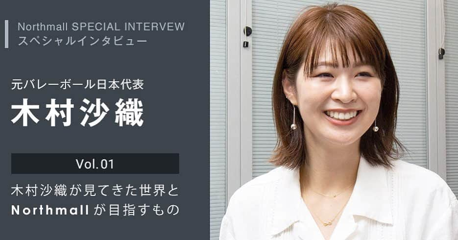 木村沙織さんのインスタグラム写真 - (木村沙織Instagram)「. ストーリーズからインタビューにとべます🕊 @northmall_com  . . #northmall #ノースモール #ノースモールサイト」11月28日 17時53分 - saoriiiii819