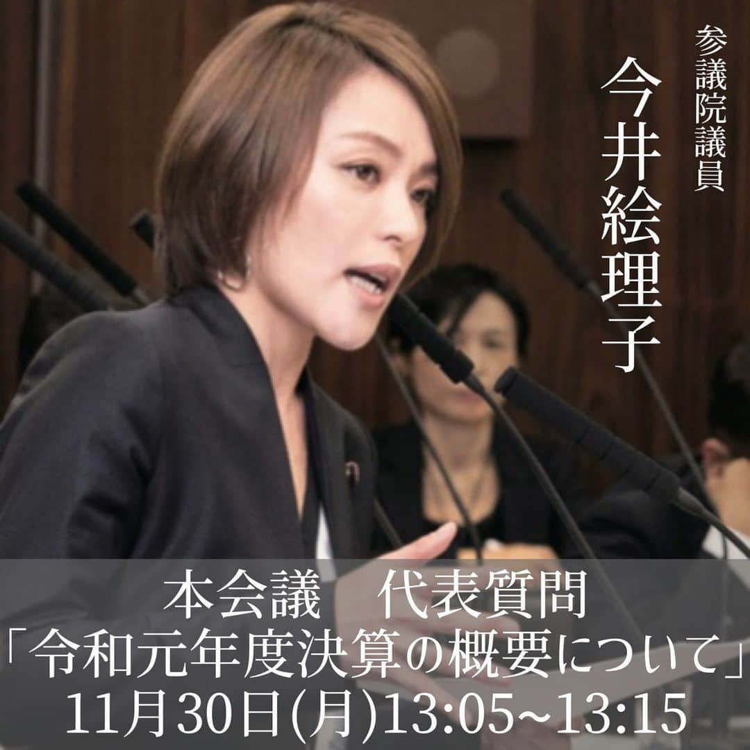 今井絵理子さんのインスタグラム写真 - (今井絵理子Instagram)「11月30日(月) 13:05~13:15  参議院本会議にて、令和元年度決算について会派を代表して質疑をさせていただくことになりました。  私にとって初めての本会議場での質問。  この決算質疑が来年度の予算編成に活かされるよう、総理大臣はじめ関係大臣に訴えてまいりたいと思います。  新型コロナウイルス感染症が拡大し、 明日への光が見えにくい中、 国民の代表として解決への道しるべ示せるように、全議員で取り組んでいきたい。  質疑の様子は、NHK総合テレビで生放送されます。国会中継には手話通訳がなく、これまで聴覚障がいのある方がご覧になる機会はあまりなかったかもしれません。 月曜日は手話を併用した質問に挑戦しますので、お時間のある方は是非ご覧くださいね。  #国会 #決算質疑 #代表 #質問 #手話 #手話は言語 #聴覚障がい #ろう者 #国会中継 #NHK」11月28日 18時17分 - erikoimai0922