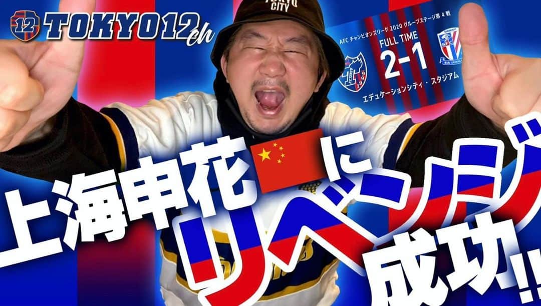 植田朝日のインスタグラム：「🔵🔴﻿ ﻿ 昨日の試合についての動画がアップされてま〜す。﻿ チャンネル登録とかもよろしく﻿ です！w﻿ ﻿ TOKYO12ch﻿  『上海申花🇨🇳にリベンジ成功‼︎』﻿ youtu.be/O6VSyoPe4LE﻿ ﻿ 💙チャンネル登録❤️﻿ bit.ly/2KuHpKy﻿ ﻿ #tokyo12 #fctokyo #ACL2020」