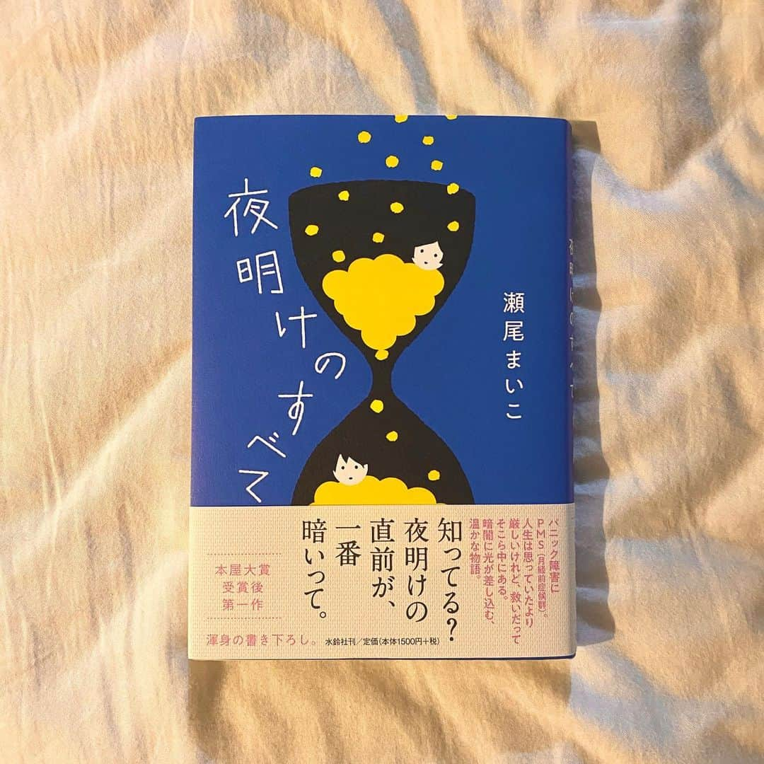 ベルのインスタグラム：「. 瀬尾まいこさんの本屋大賞受賞後第一作『夜明けのすべて』を読了。  PMS（月経前症候群）持ちの藤沢美沙とパニック障害持ちの山添孝俊。小さな金属会社に勤める同僚同士の物語です。  シリアスな題材ではありますが、そこはさすが瀬尾さん！優しく温かく、ラブコメのように読めるところもありました。  私は、藤沢さんの気にしぃなのに一回スイッチ入るとグイグイな性格が好きだな(笑)  “生きがいを見つけるのは難しいけど、楽しみは簡単に作れる。”  著者自身もパニック障害を持っているとのこと。ほどよく前向きで、居心地の良い世界が広がっていました。  #読了 #読書記録 #瀬尾まいこ #夜明けのすべて #水鈴社 #pms #パニック障害 #小説 #本が好き #本好きな人と繋がりたい #読書好きな人と繋がりたい #booklover #bookstagram #booktuber」