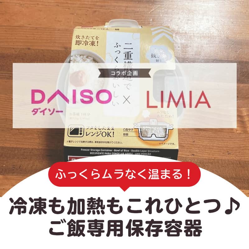 LIMIA（リミア）さんのインスタグラム写真 - (LIMIA（リミア）Instagram)「.⁣ 『DAISO』×『LIMIA』のコラボ企画✨⁣ ダイソーさん(@daiso_official)の商品をご紹介します！⁣ ⁣ 今回は茶碗1杯分のごはんの保存に便利な冷凍保存容器をご紹介。⁣ 1杯分を入れるのにちょうどいいだけでなく、ふっくらおいしく解凍できるような工夫がされたうれしいアイテムなんです！⁣ 冷凍ご飯は便利だけど味が...とお悩みの方も、これなら美味しく食べられるかも⁉⁣ ぜひチェックしてくださいね😊♪⁣ .⁣ photo by LIMIA編集部⁣ https://limia.jp/idea/494814/⁣ 記事の詳細はプロフィールリンクから飛べます✨⁣ ▶@limiajp⁣ .⁣ #暮らし #暮らしのアイデア #生活の知恵 #limia #ダイソー #ダイソー購入品 #ダイソー新商品 #DAISO #100均 #100均パトロール #ごはん #冷凍 #冷凍保存 #冷凍作り置き #冷凍ご飯 #冷凍ごはん #おうちごはん #家事楽 #食事制限 #食事管理 #ダイエット #食べすぎ防止 #ほかほかごはん #おいしいお米 #保存容器 #冷凍保存術 #レンジで簡単 #簡単ご飯 #リミア_雑貨」11月28日 19時01分 - limiajp
