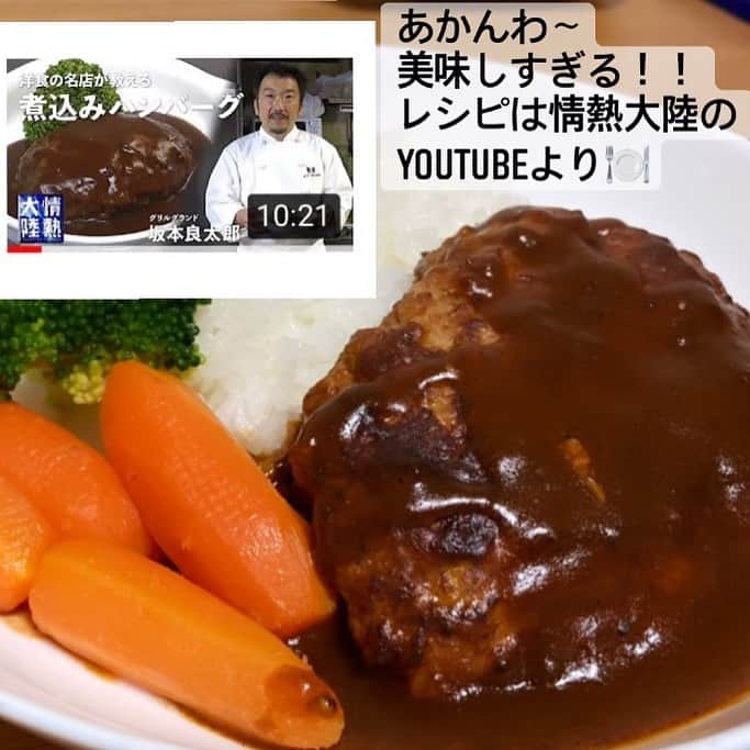 シモネのインスタグラム：「#デミグラスソース #煮込みハンバーグ #グリルグランド #浅草 #レシピ #情熱大陸lite #youtube」