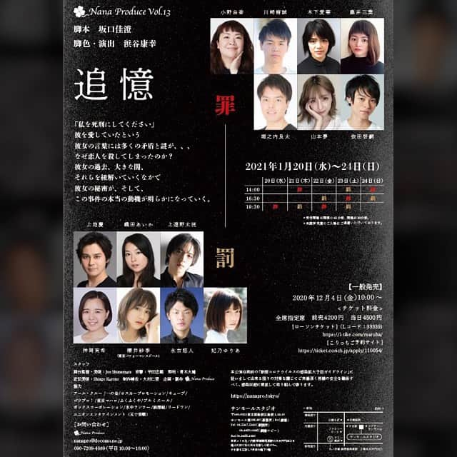 櫻井紗季さんのインスタグラム写真 - (櫻井紗季Instagram)「✴︎お知らせ✴︎﻿ 舞台:『追憶』﻿ 2021年1月20日〜24日@サンモールスタジオ﻿ 罰チームの主演を務めさせていただきます！ きっと周りの方々に助けてもらいながらの挑戦にはなりますが、、いただいた役に誠心誠意、向き合い大切に演じます。﻿ 詳細はTwitterの投稿のURLからチェックよろしくお願いいたします🙇‍♀✨️﻿ ﻿ ⚫︎ストーリー﻿ 「私を死刑にしてください」﻿ 彼を愛していたという彼女の言葉には﻿ 多くの矛盾と謎が・・・﻿ なぜ恋人を殺してしまったのか？﻿ 彼女の過去、大きな闇、﻿ それらを紐解いていくなかで﻿ 彼女の秘密が、そして﻿ この事件の本当の動機が明らかになっていく。﻿ ﻿ #上地慶 #織田あいか #上遠野太洸 #追憶 実希﻿ #永吉悠人 #妃乃ゆりあ #追憶」11月28日 19時16分 - saki_sakurai_official