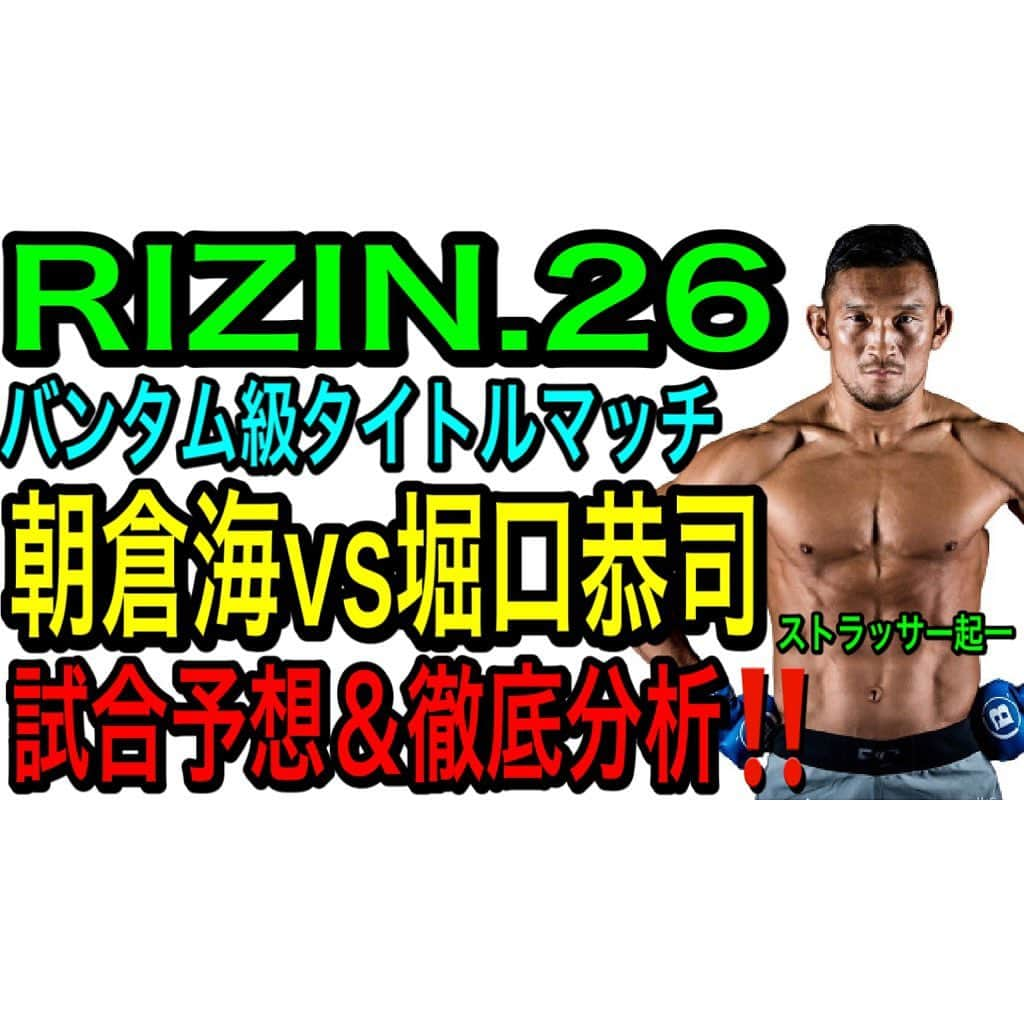 ストラッサー起一のインスタグラム：「【YouTube更新】 プロフィールから見れます👍 @kiichi_kunimoto  【必見‼️】今回はRIZIN.26大晦日の朝倉海vs堀口恭司の試合の見所＆徹底解説‼️ この動画を見ればより一層この試合を面白く見れる事が出来るので是非👍 #RIZIN #RIZIN26 #朝倉海 #堀口恭司 #バンタム級タイトルマッチ」