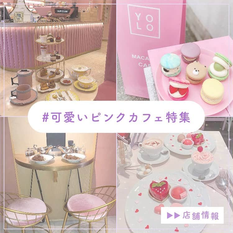 のインスタグラム：「ピンクカフェ特集👚🌸🎟🩰💓﻿ 内装から食べ物までピンク尽くしでかわいい💕﻿ ﻿ 🍽️🍽️🍽️🍽️🍽️🍽️🍽️🍽️﻿ お店のタグ﻿ #qpotcafe﻿ #salondelouis﻿ #margoth﻿ #yolotokyo﻿ 他の地域を探す﻿ #piko_東京﻿ 🍽️🍽️🍽️🍽️🍽🍽️🍽️ ﻿ @yuuuu_3729  @mananan_0516  @__kaho0408  @beans_104  @chimuchan____skin  @miiinah  @miyu213213  @nakonako195  @pyon0825  さん﻿ ありがとうございました！！﻿ 🐥 🐥 🐥 🐥 🐥 🐥 🐥 🐥 🐥 🐥 🐥 🐥﻿ ﻿ ※最新の情報は調べてご確認をお願いします🙇🏻‍♀️﻿ ﻿ 関東圏内のオシャレなグルメの投稿を厳選し、﻿ 紹介してます👣👀﻿ オシャレなグルメを見つけよう！➡️ @piko_food_﻿ #piko_food もつけて投稿してくれると﻿ いいねとたまにコメントしに行きます❤️﻿ ﻿ 🐥 🐥 🐥 🐥 🐥 🐥 🐥 🐥 🐥 🐥 🐥 🐥﻿ ﻿ ﻿ .﻿ ﻿ .﻿ #東京グルメ#東京カフェ #東京観光 #東京カフェ巡り#ピンクカフェ#表参道カフェ #表参道グルメ #表参道カフェ巡り #表参道カフェ巡り #代官山カフェ #代官山グルメ #代官山#学芸大学カフェ #学芸大学グルメ #学芸大学#マカロン#マカロン屋 #カレー#アフタヌーンティー #グルメ巡り#グルメスタグラム #グルメ女子 #グルメ部 #グルメ旅 #グルメ男子」