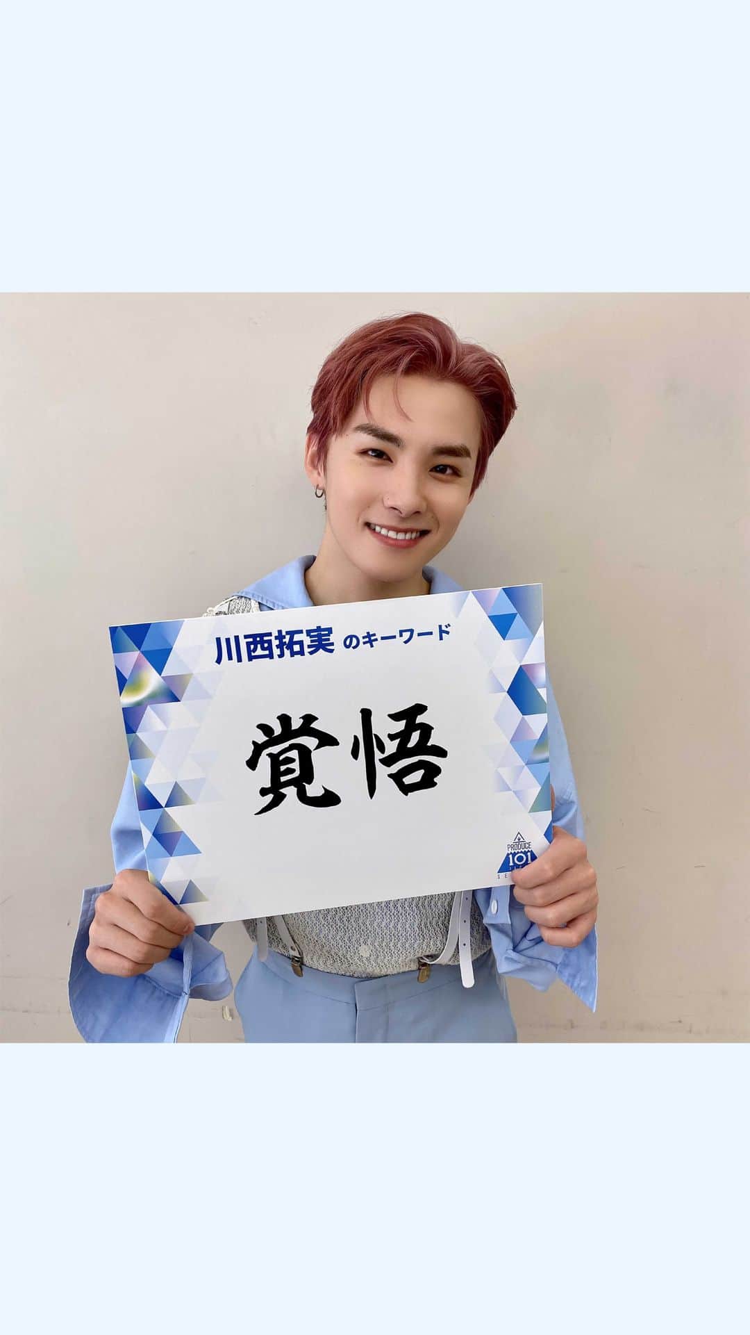 のインスタグラム：「. PRODUCE 101 JAPAN SEASON2では... "覚悟"のある人を募集します！  ＼オーディション応募〆切は12/6 23:59📣／ あなたからのご応募お待ちしております💫  #JO1 #川西拓実 #KawanishiTakumi #PRODUCE101JAPAN2 #LETMEFLY #私が国プ #PRODUCE101JAPAN #PRODUCE101 #日プ #プデュ #オーディション #SEASON2」