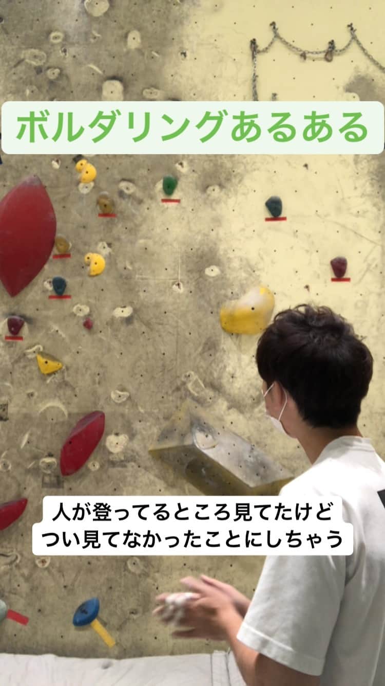 井尻貫太郎のインスタグラム：「別に悪いことじゃないのに。 #ボルダリング #ボルダリングあるある #大阪ボルダリングブ #ジュリエッタ井尻 #もりすけ」