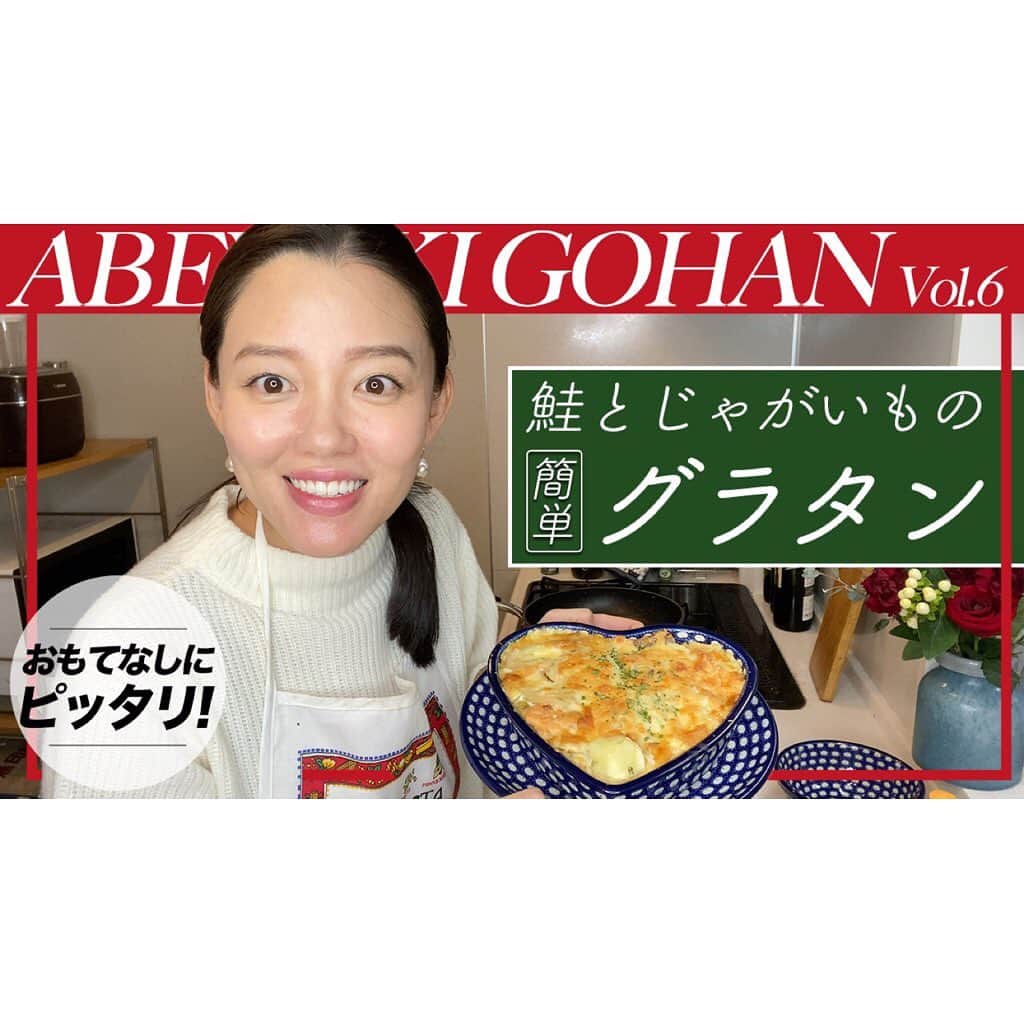 阿部優貴子のインスタグラム：「【youtube更新！】 #あべゆきごはん　#7 もうすぐ12月ということで、ホリデー感も意識した、 "鮭とじゃがいものグラタン"をご紹介😆 ちょっとしたおもてなし料理にも最適です🎄❤️ リンクはプロフィールからどうぞ！  #あべゆきごはん#あべゆきchannel#おうちごはん　#おもてなし料理 #おうちごはんラバー #グラタン#クリスマス料理」